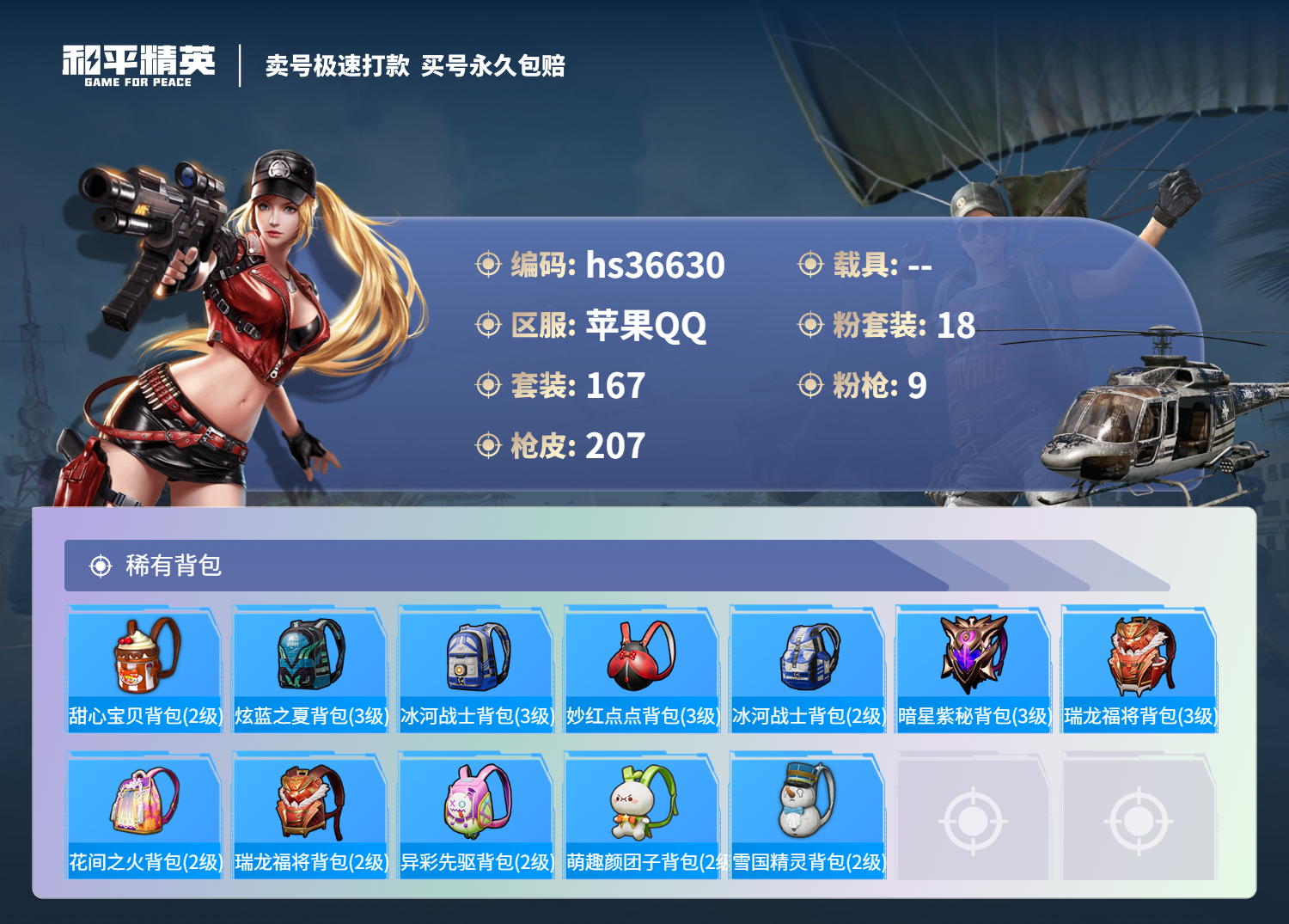 HPSJ3298228和平精英账号详情图10