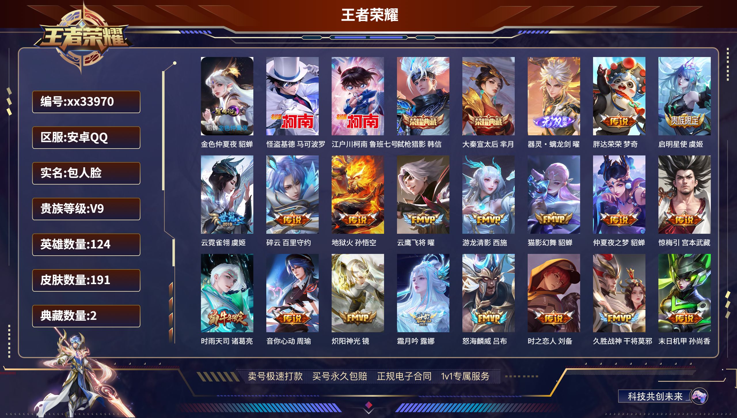 王者荣耀账号安卓QQ@33970 包人脸 V9 贵族积分 安卓QQ/191皮肤/124英雄/2典藏/0珍品无双/1无双/