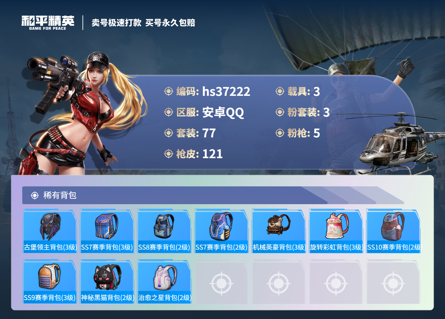 HPSJ3298070和平精英账号详情图8