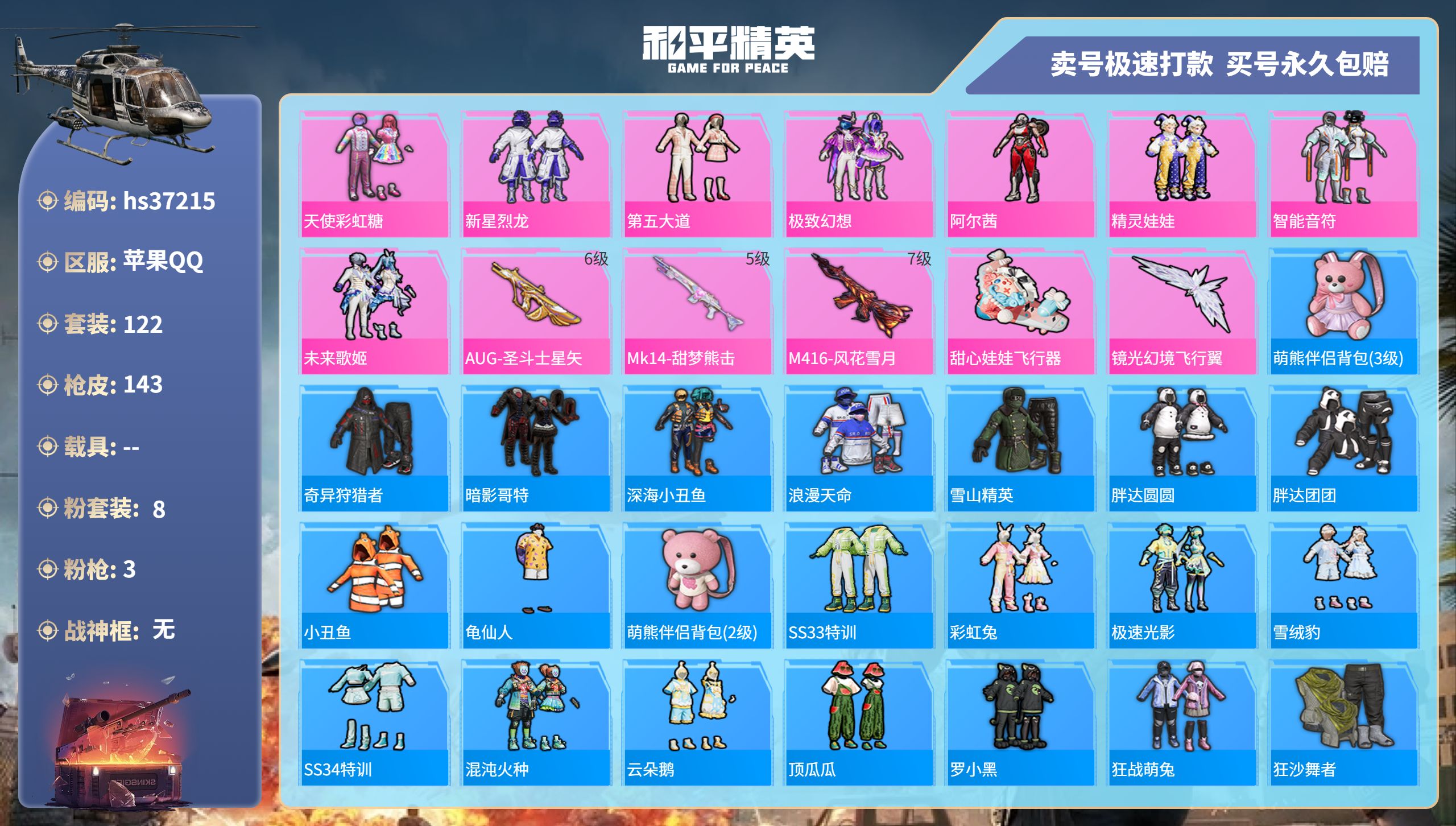 和平精英账号苹果QQhs37215 苹果手Q-10王牌印记-8粉装-3特效枪-0载具-44521热力值-122套装-14
