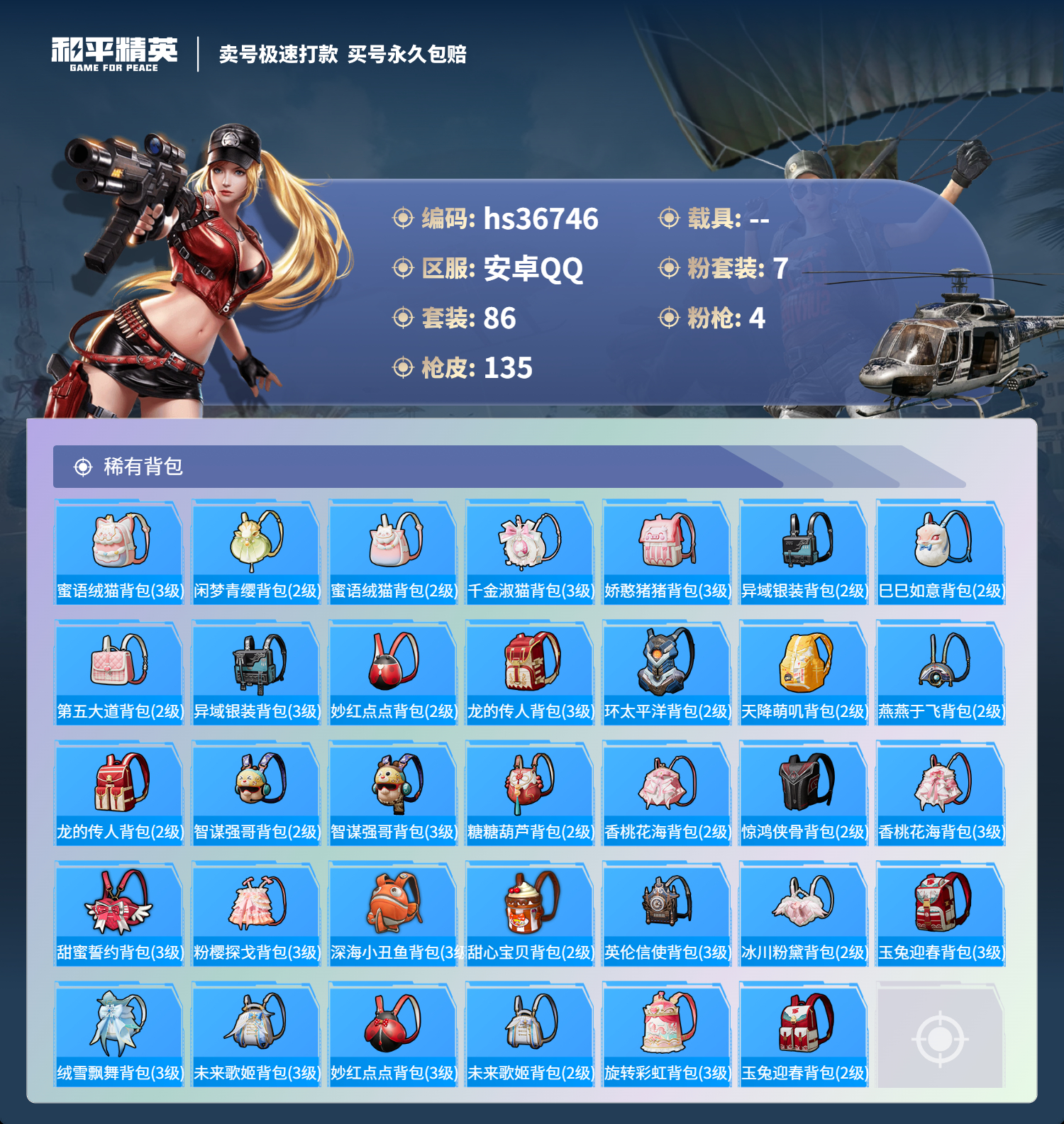 HPSJ3298108和平精英账号详情图8