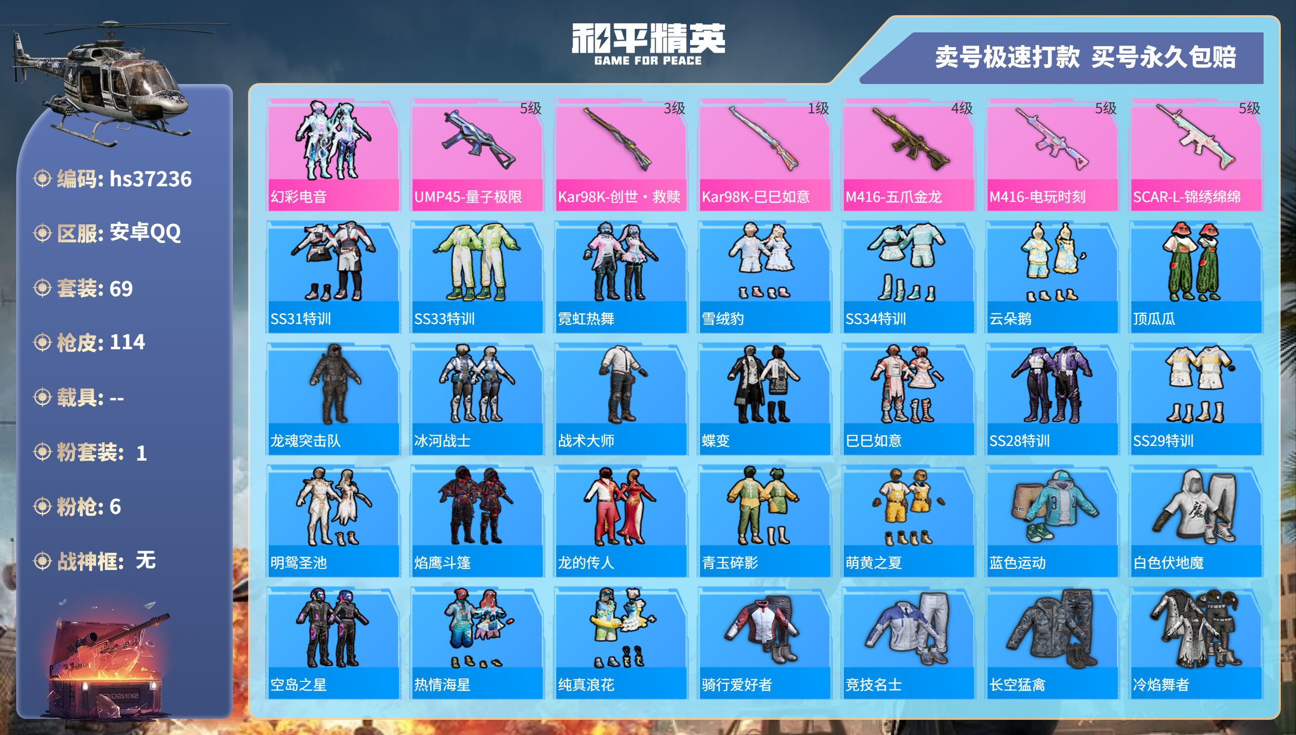 和平精英账号安卓QQhs37236 安卓手Q-8王牌印记-1粉装-6特效枪-0载具-30697热力值-69套装-114枪