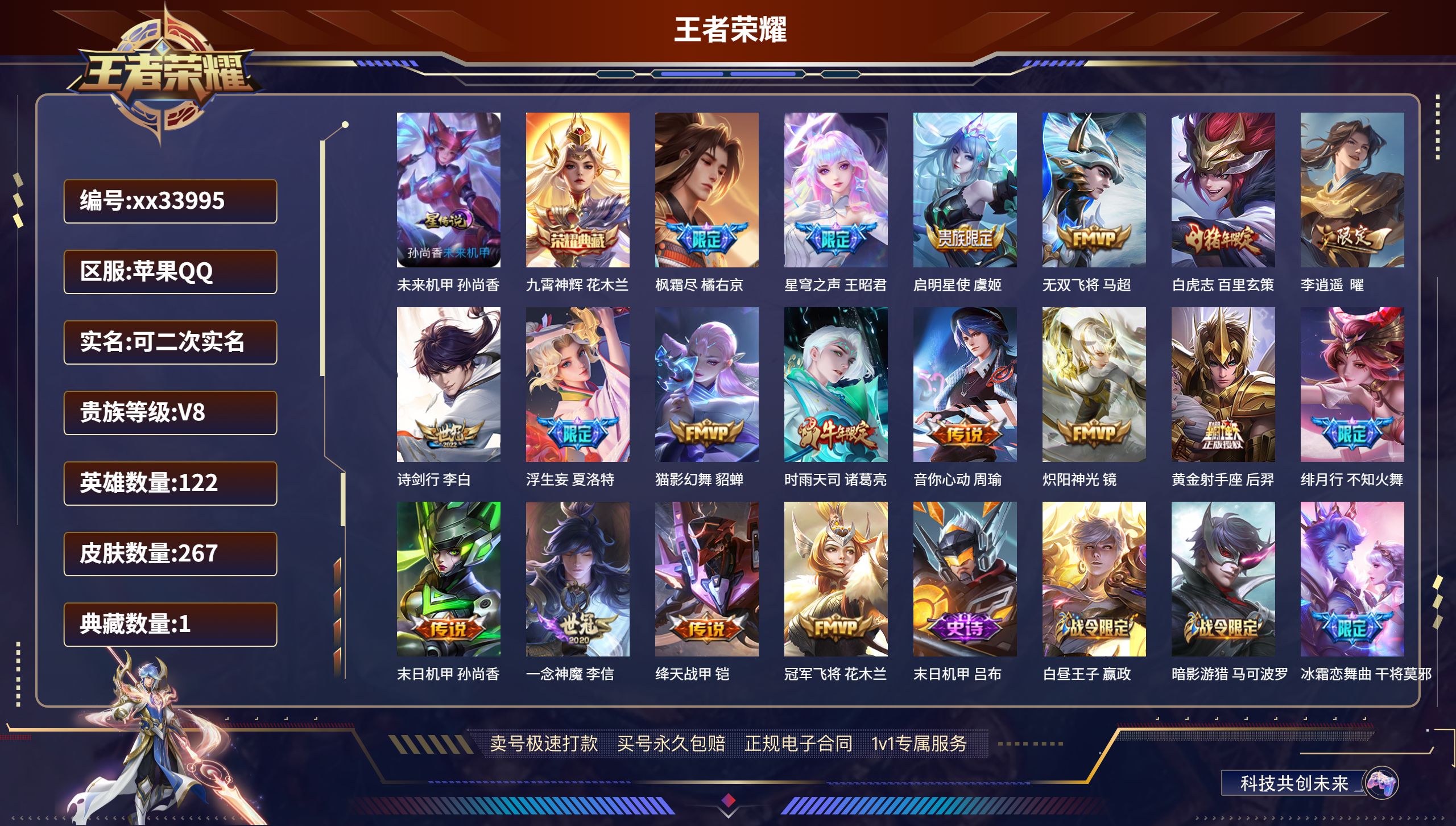 王者荣耀账号苹果QQ@33995 可二次 V8 贵族积分64296 苹果QQ/267皮肤/122英雄/1典藏/0珍品无双