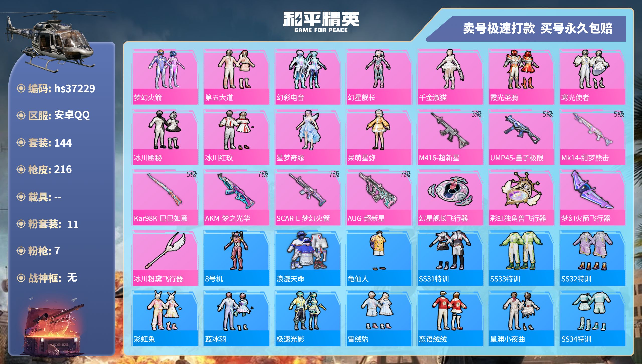 和平精英账号安卓QQhs37229 安卓手Q-15王牌印记-11粉装-7特效枪-0载具-68666热力值-144套装-2