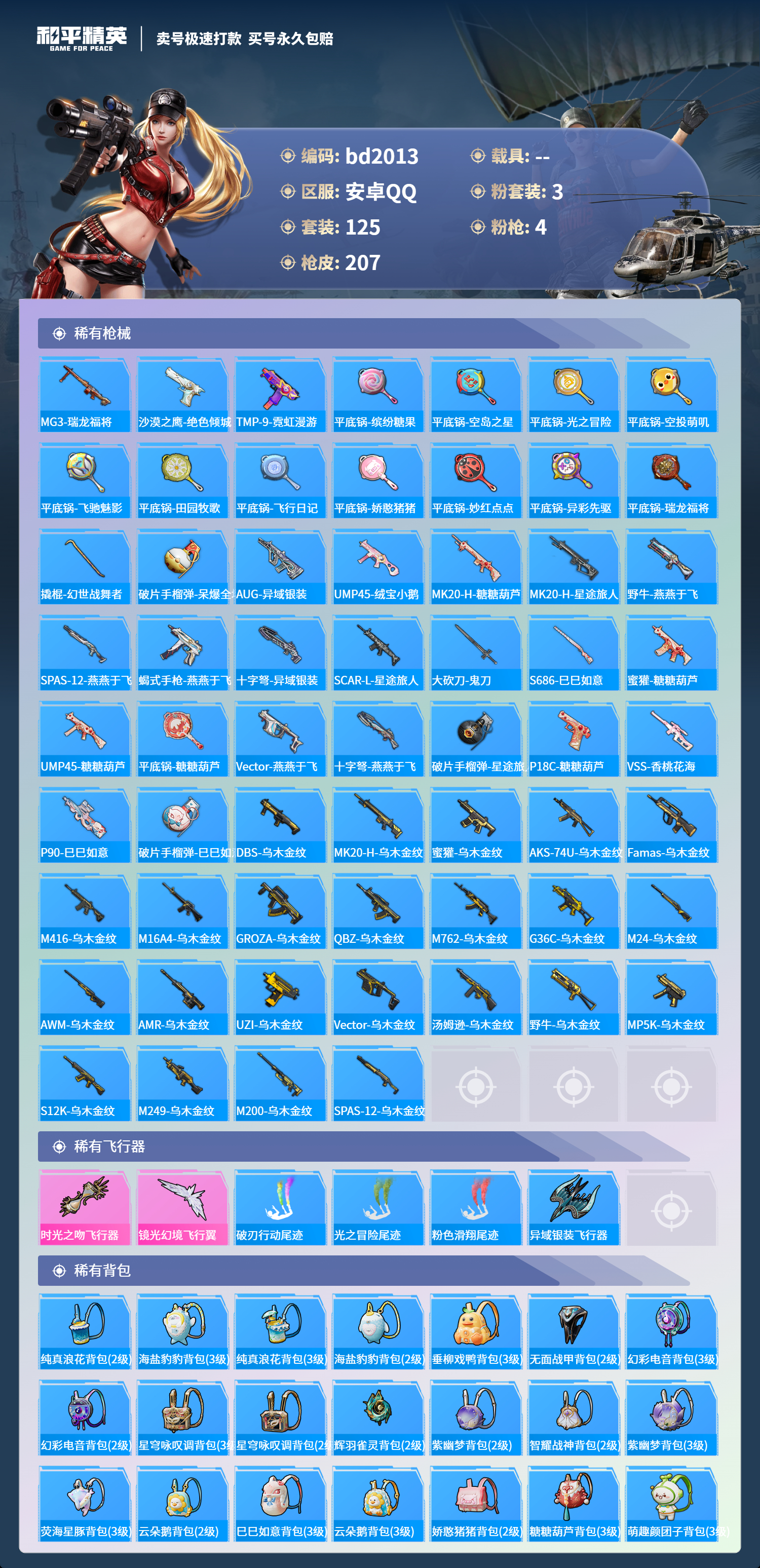 HPCMW418358和平精英账号详情图5