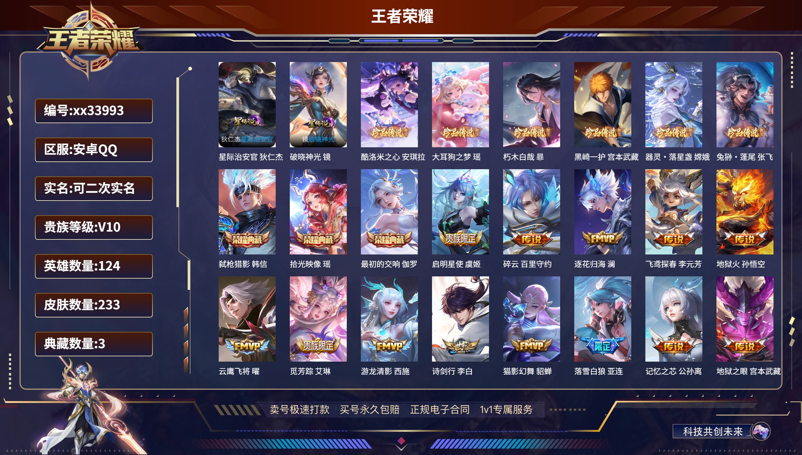 王者荣耀账号安卓QQ@33993 可二次 V10 贵族积分 安卓QQ/233皮肤/124英雄/3典藏/1珍品无双/0无双