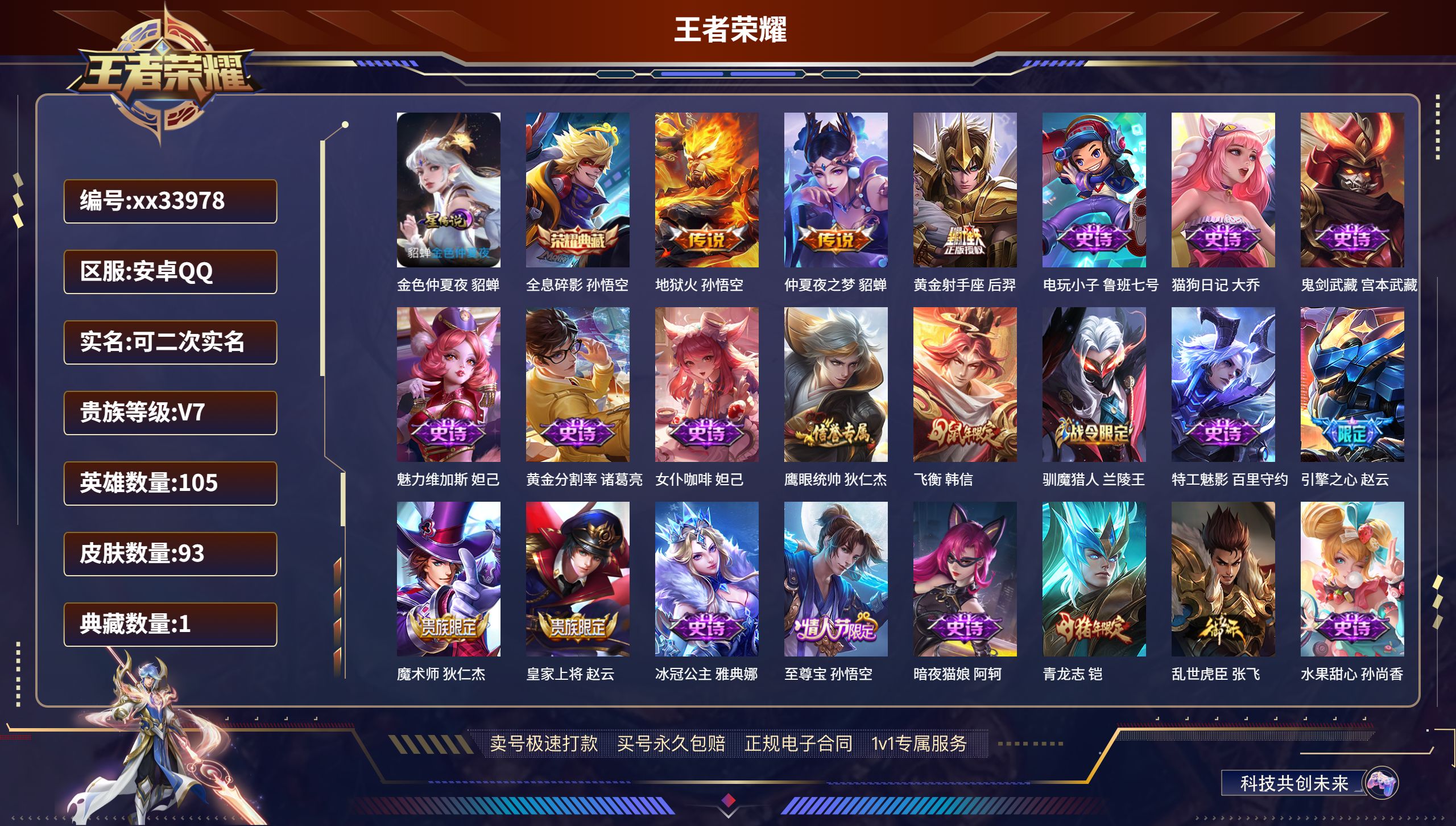 王者荣耀账号安卓QQ@33978 可二次 V7 贵族积分21366 安卓QQ/93皮肤/105英雄/1典藏/0珍品无双/