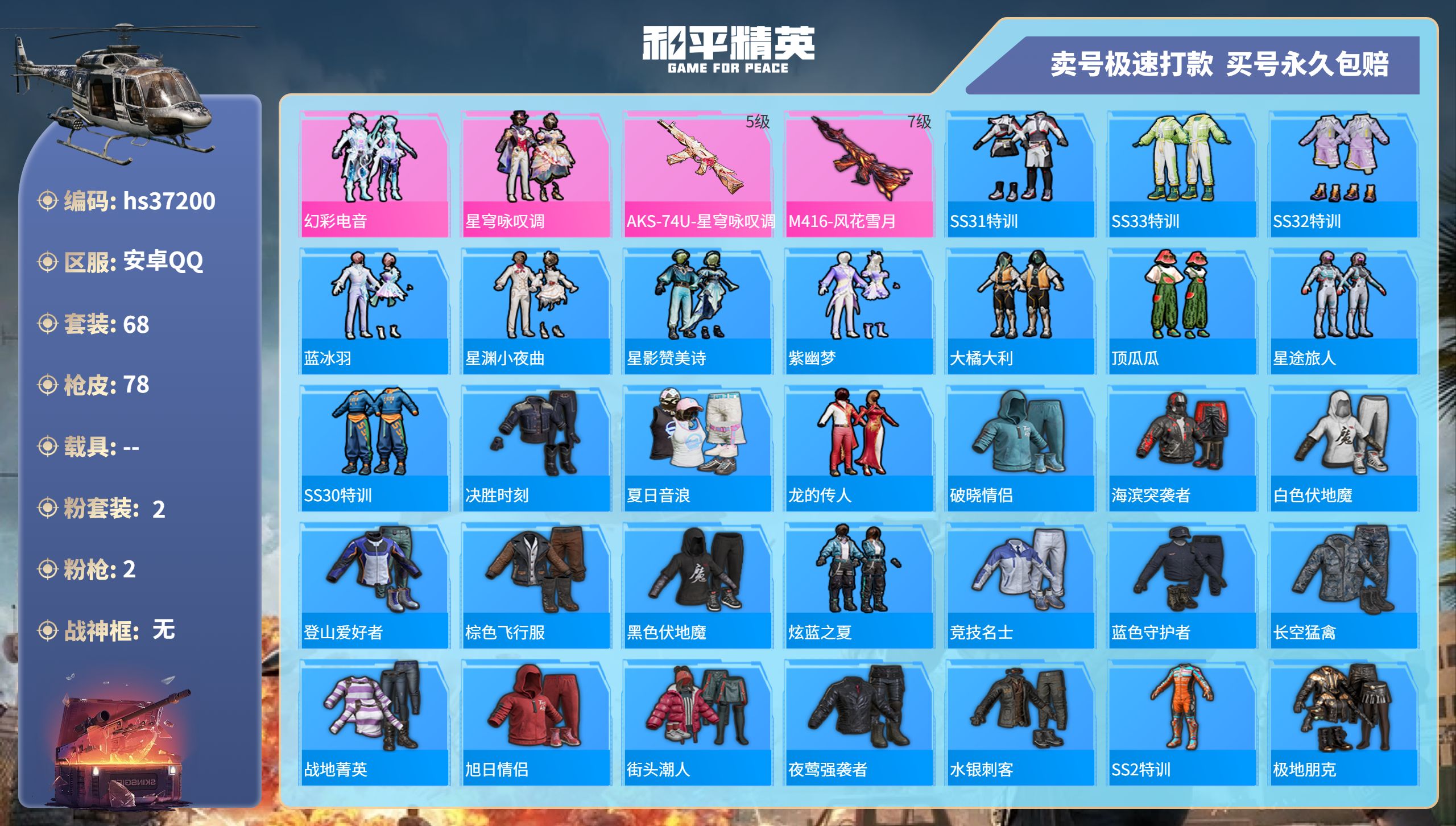 和平精英账号安卓QQhs37200 安卓手Q-6王牌印记-2粉装-2特效枪-0载具-23091热力值-68套装-78枪皮