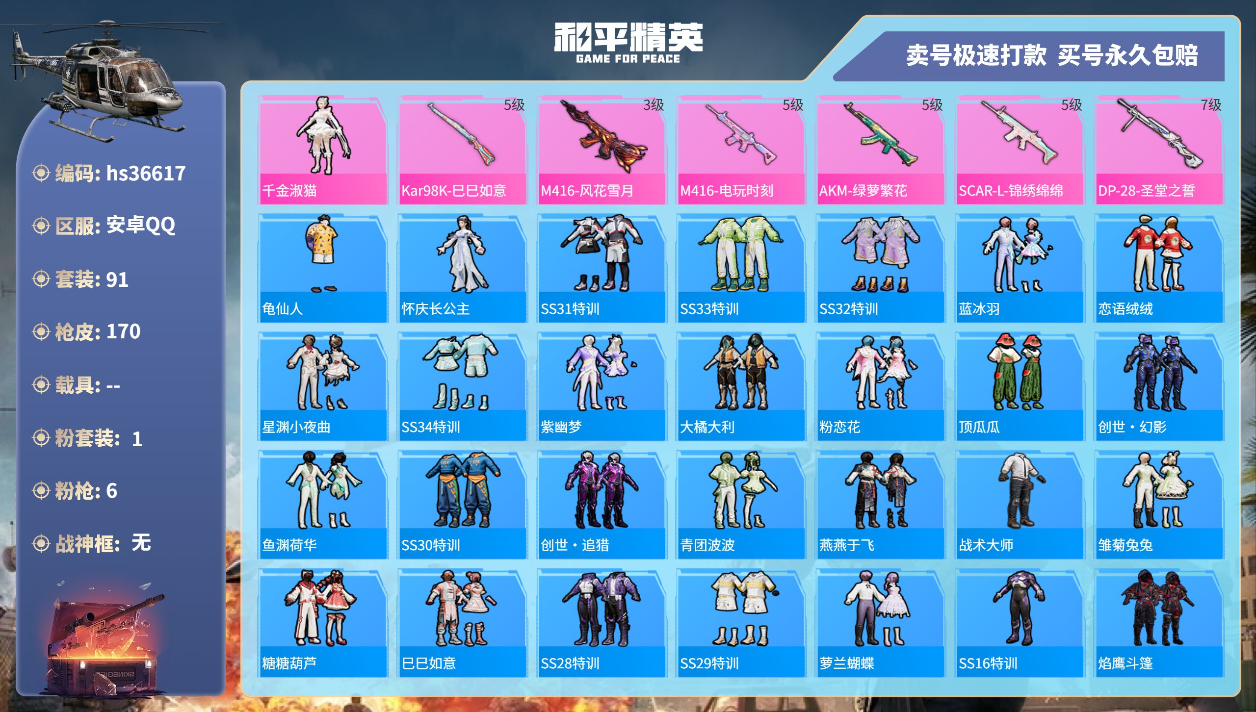 和平精英账号安卓QQhs36617 安卓手Q-11王牌印记-1粉装-6特效枪-0载具-44966热力值-91套装-170
