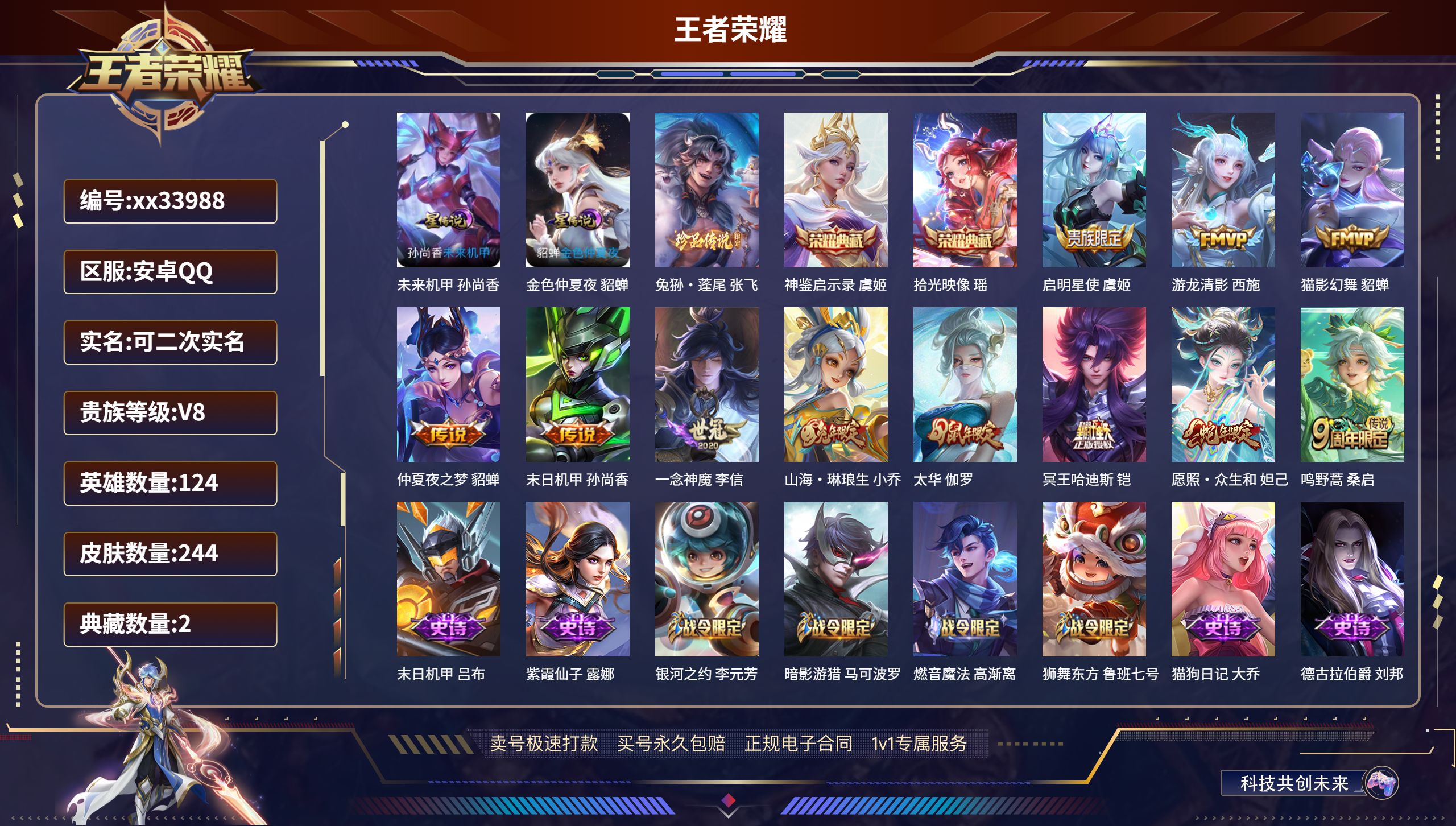 王者荣耀账号安卓QQ@33988 可二次 V8 贵族积分51756 安卓QQ/244皮肤/124英雄/2典藏/0珍品无双