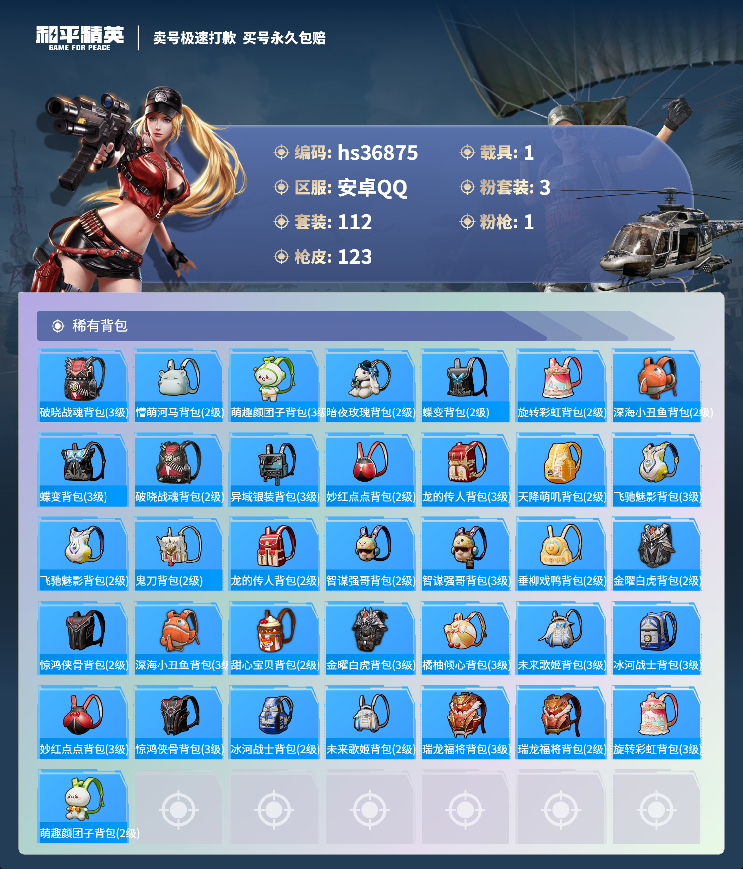 HPSJ3298253和平精英账号详情图8 HPSJ3298253和平精英账号详情图8