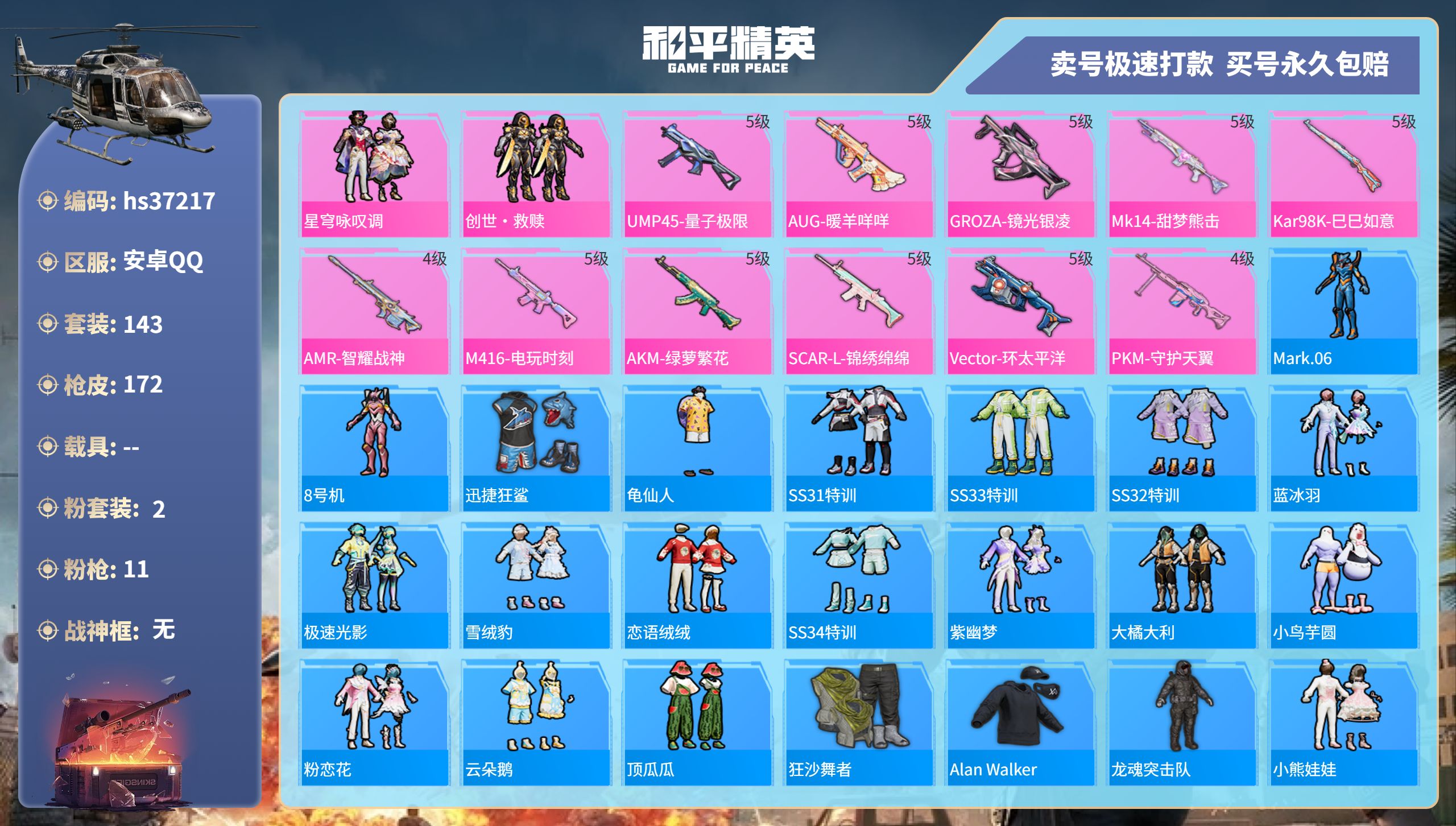 和平精英账号安卓QQhs37217 安卓手Q-13王牌印记-2粉装-11特效枪-0载具-53693热力值-143套装-1