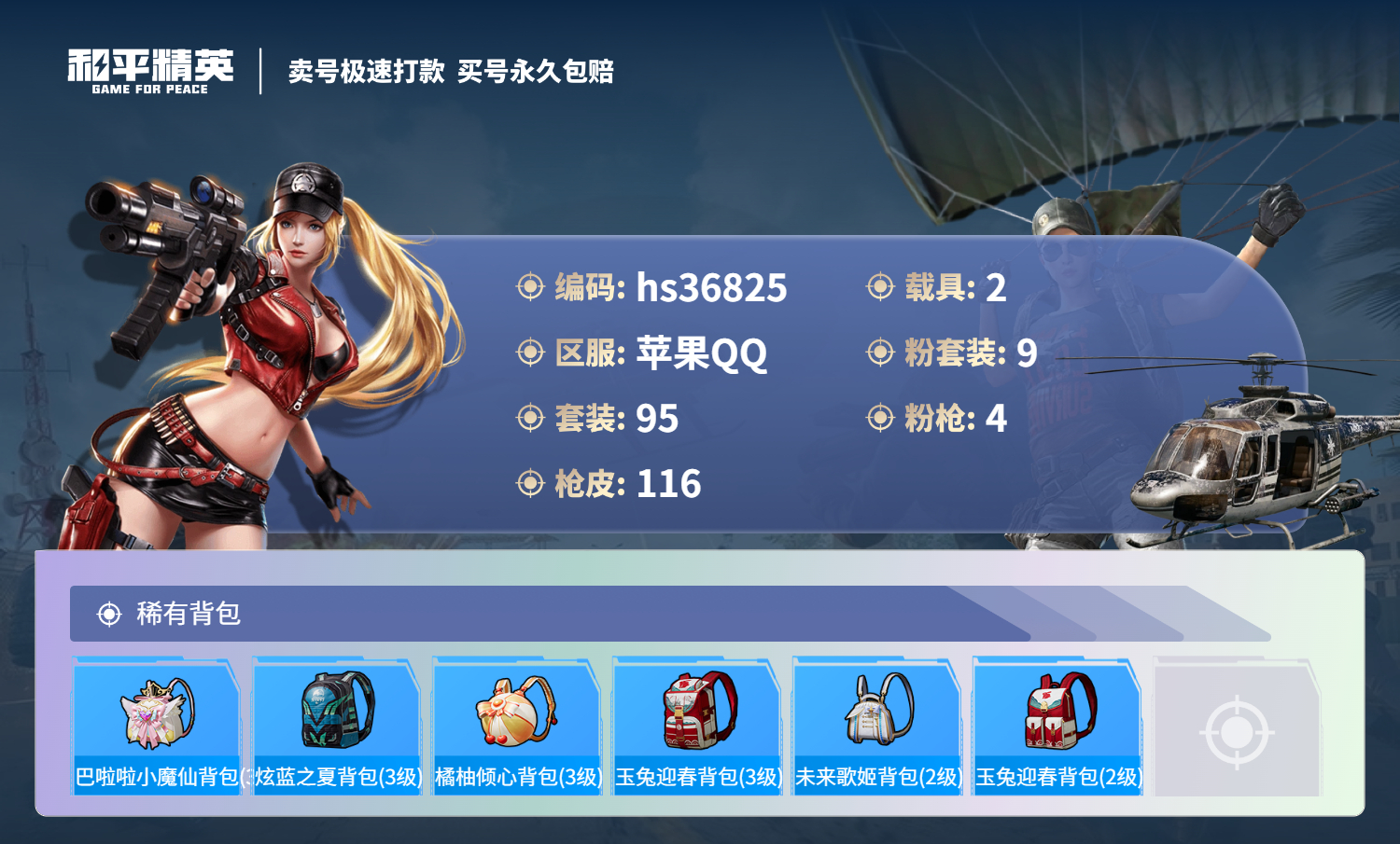 HPSJ3298201和平精英账号详情图8