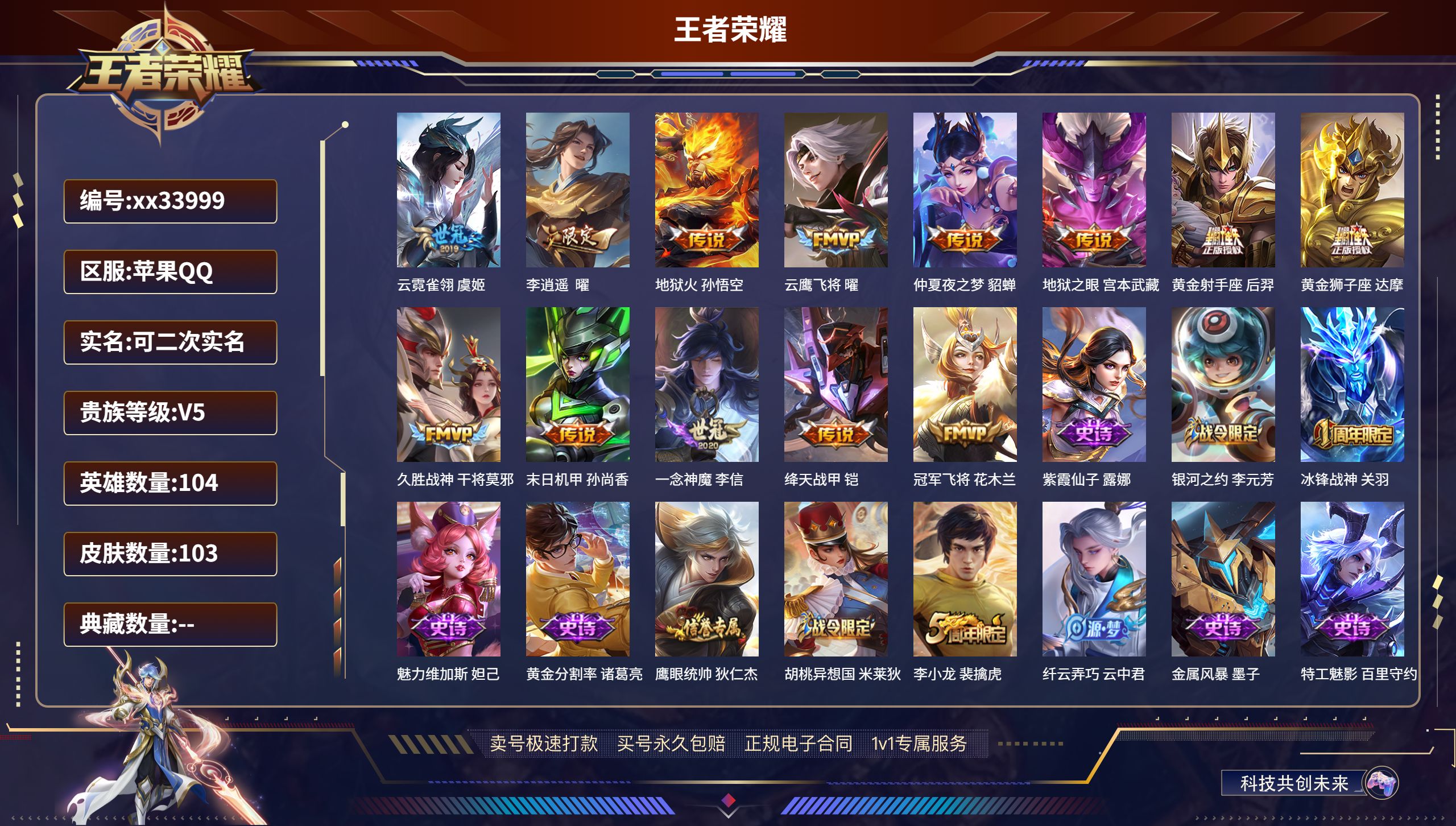 王者荣耀账号苹果QQ@33999 可二次 V5 贵族积分5338 苹果QQ/103皮肤/104英雄/0典藏/0珍品无双/