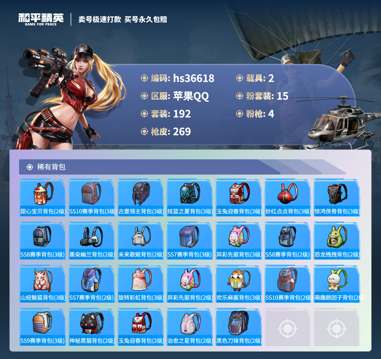 HPSJ3298072和平精英账号详情图11 HPSJ3298072和平精英账号详情图11