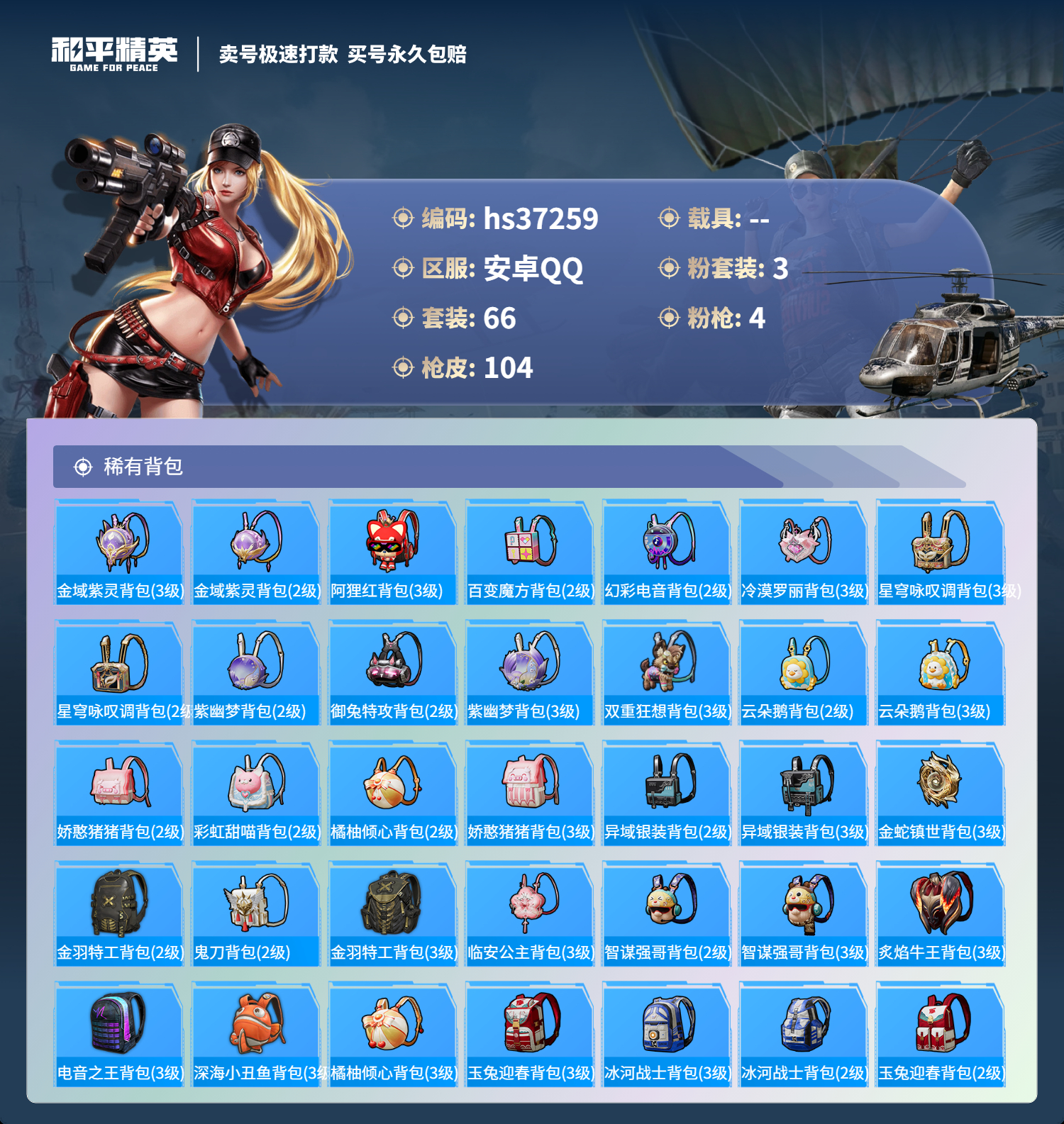 HPSJ3298265和平精英账号详情图7