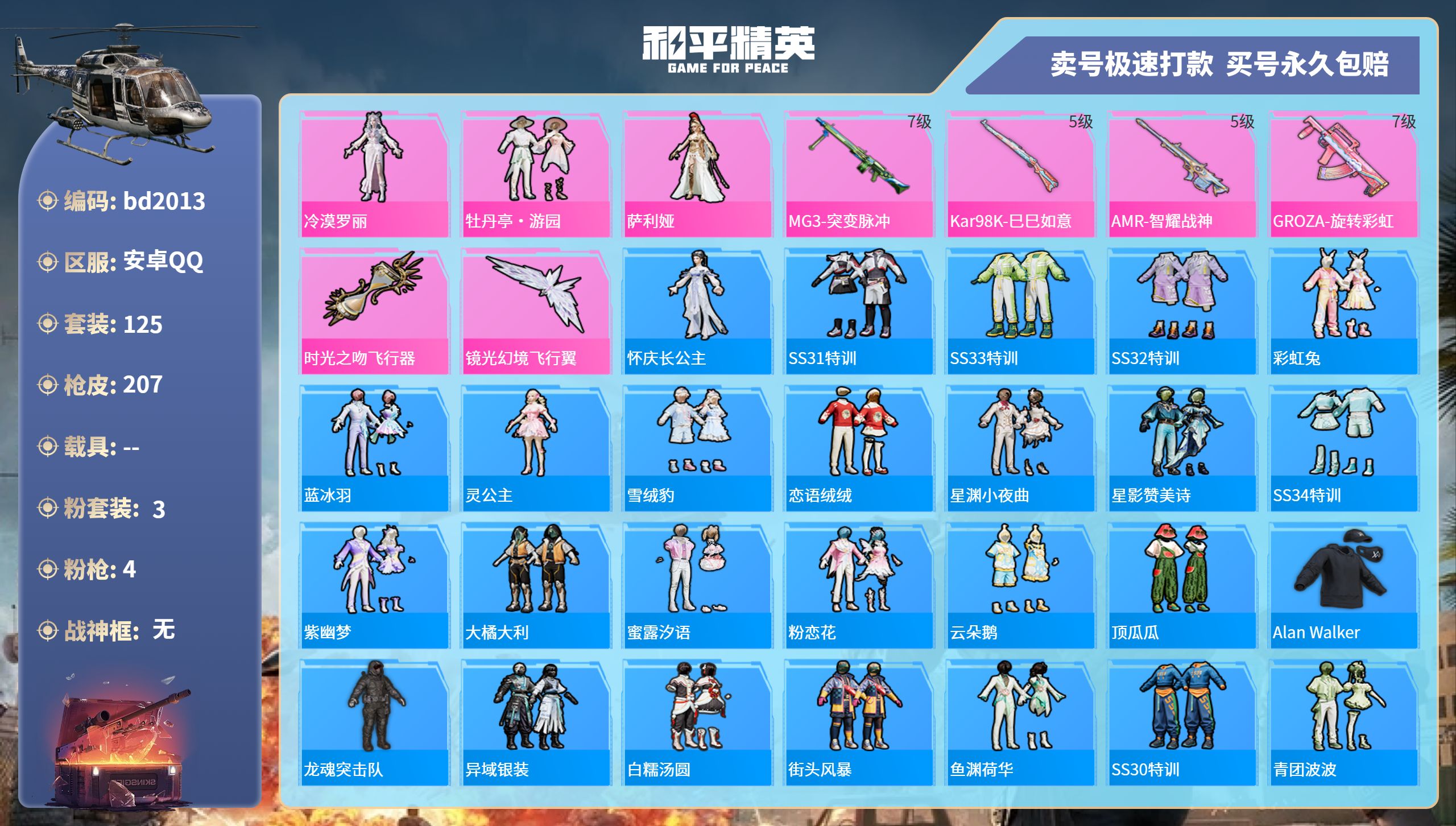 和平精英账号安卓QQ0载具-125套装-207枪皮-安卓手Q-9王牌印记-3粉装-4特效枪-0载具-58541热力值-1