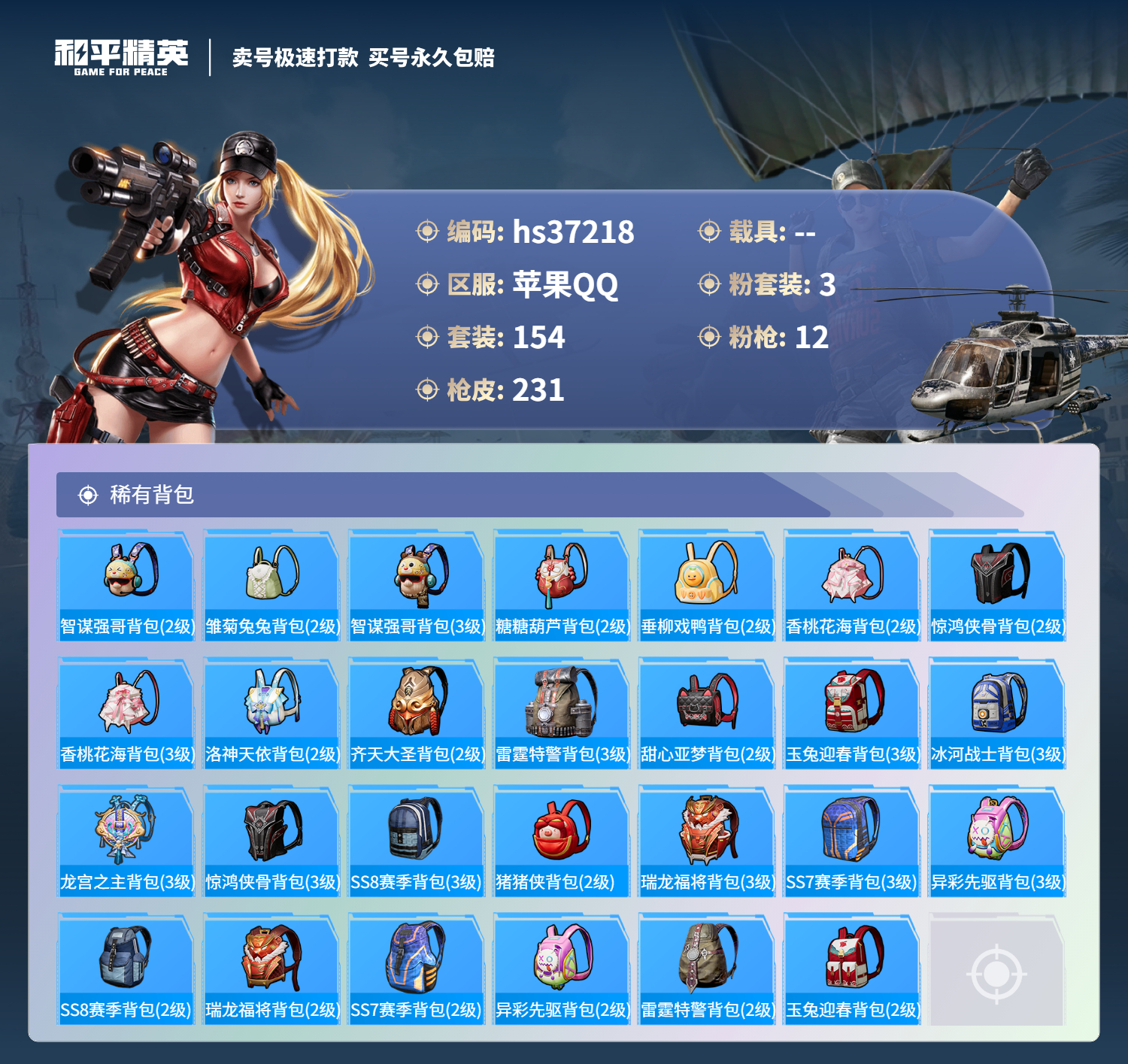 HPSJ3298225和平精英账号详情图10