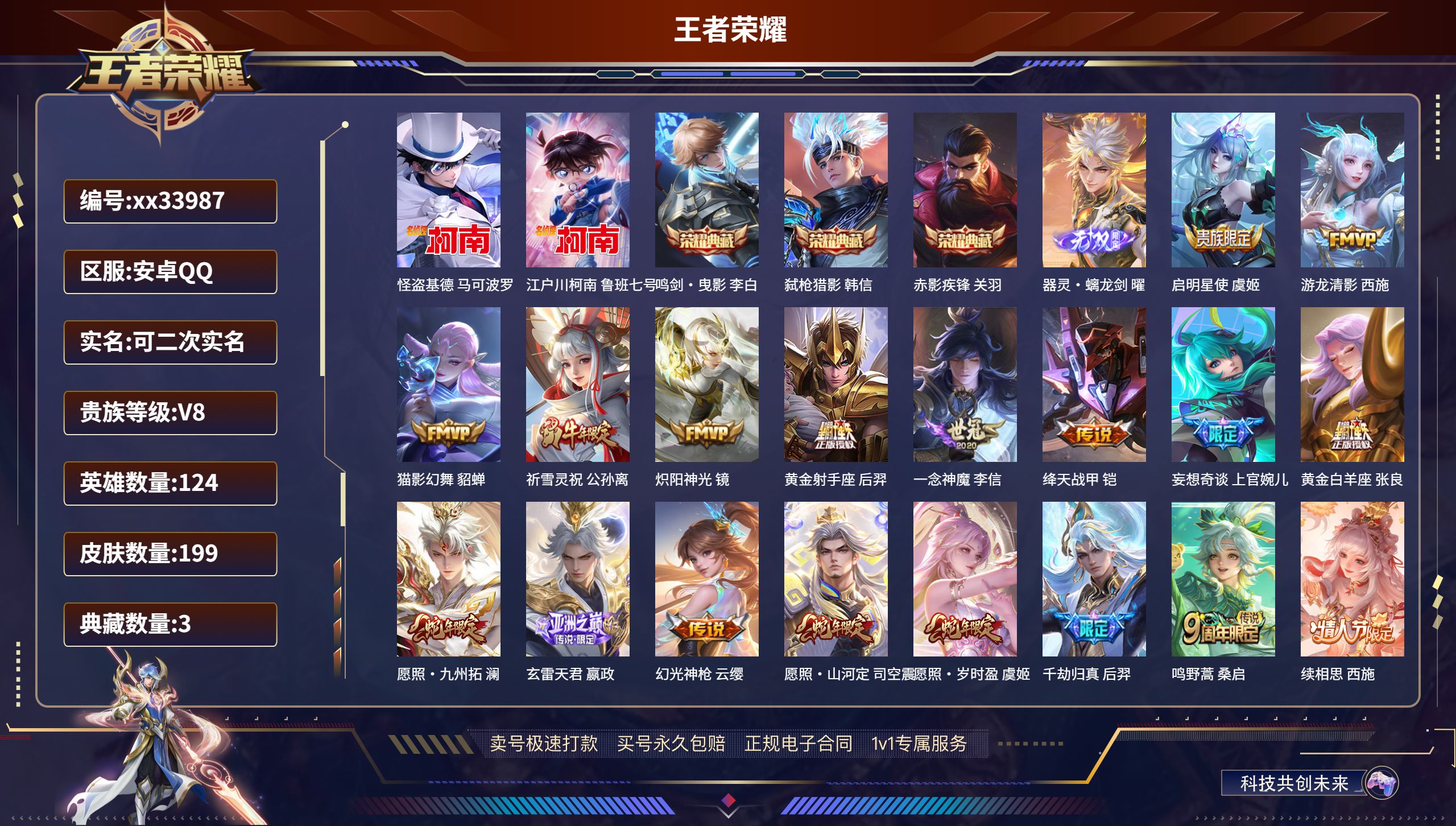 王者荣耀账号安卓QQ@33987 可二次 V8 贵族积分52457 安卓QQ/199皮肤/124英雄/3典藏/0珍品无双