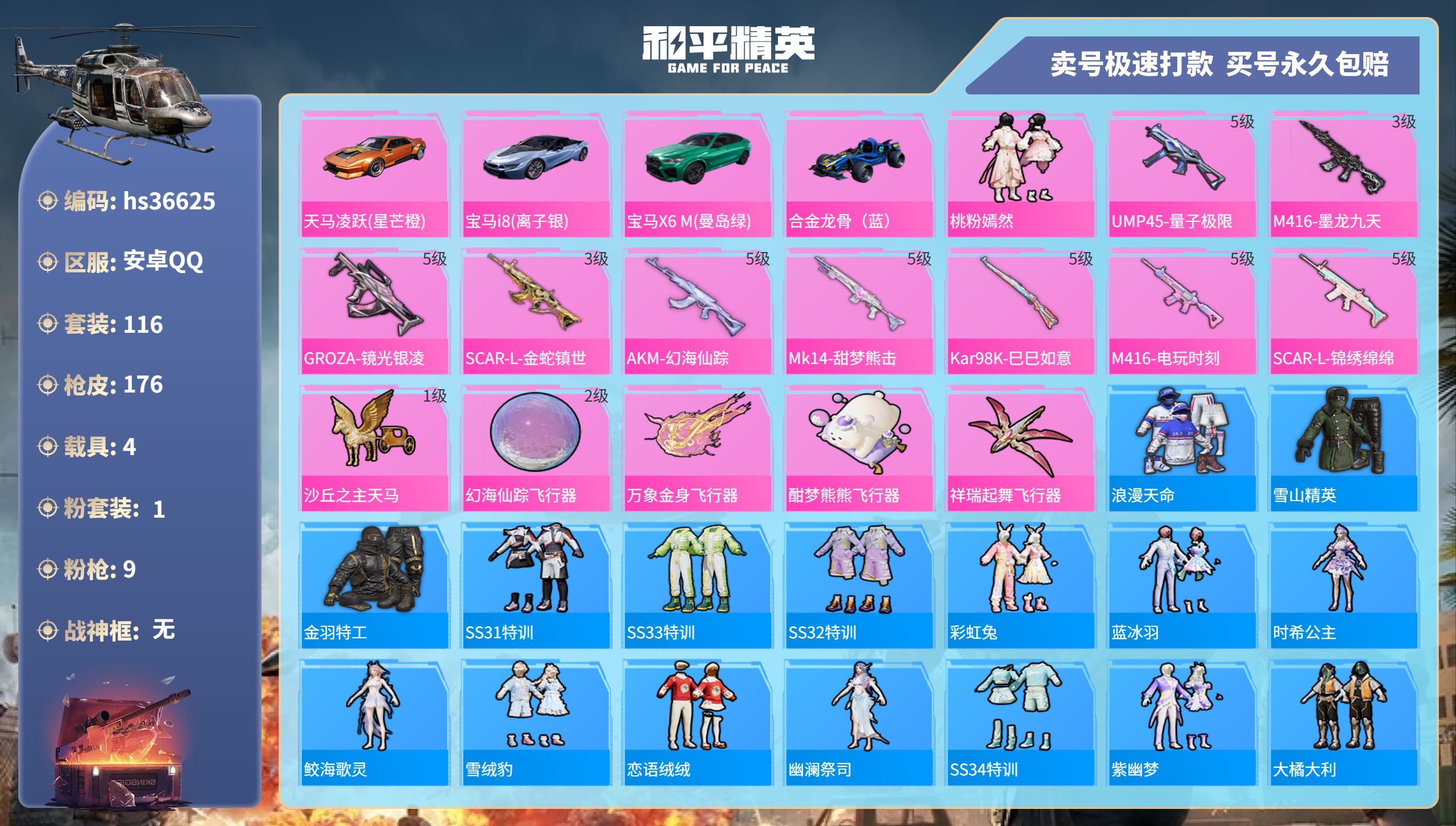 和平精英账号安卓QQhs36625 安卓手Q-9王牌印记-1粉装-9特效枪-4载具-56405热力值-116套装-176
