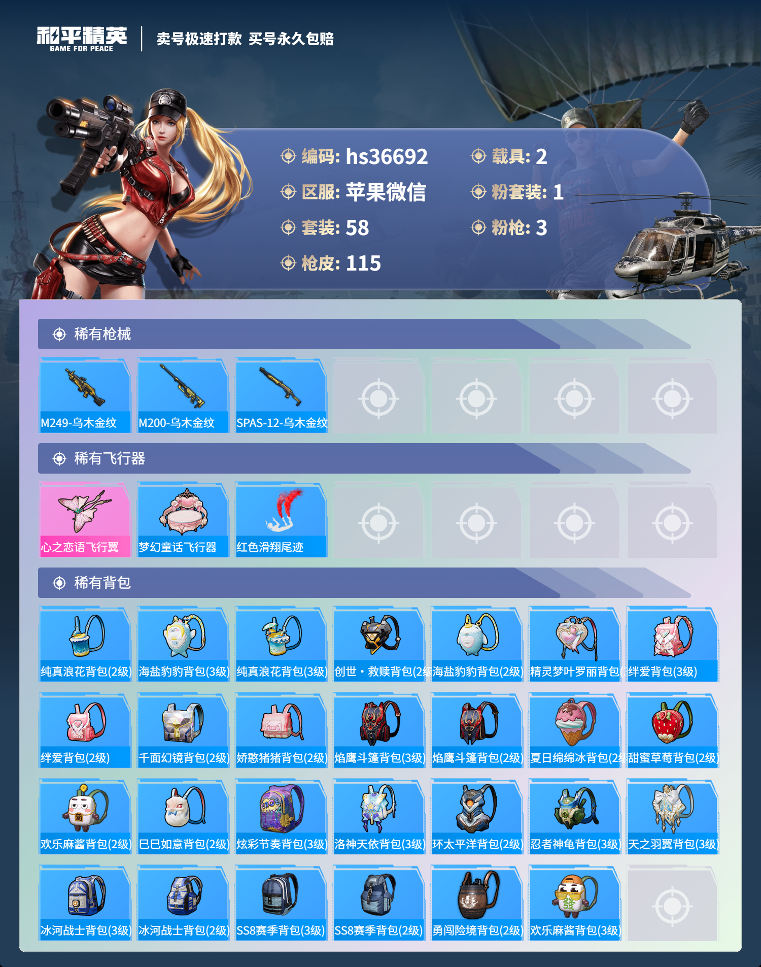 HPSJ3298058和平精英账号详情图7 HPSJ3298058和平精英账号详情图7