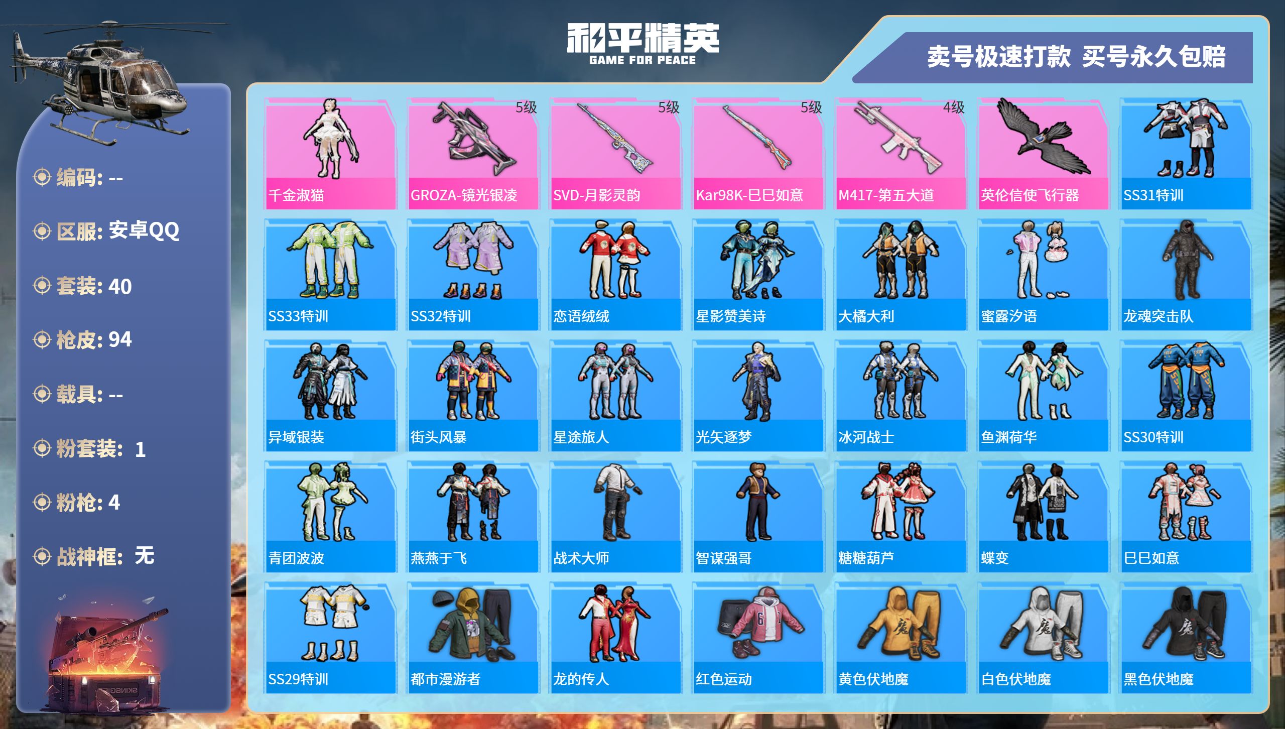 和平精英账号安卓QQ0载具-40套装-94枪皮-安卓手Q-0王牌印记-1粉装-4特效枪-0载具-23139热力值-40套