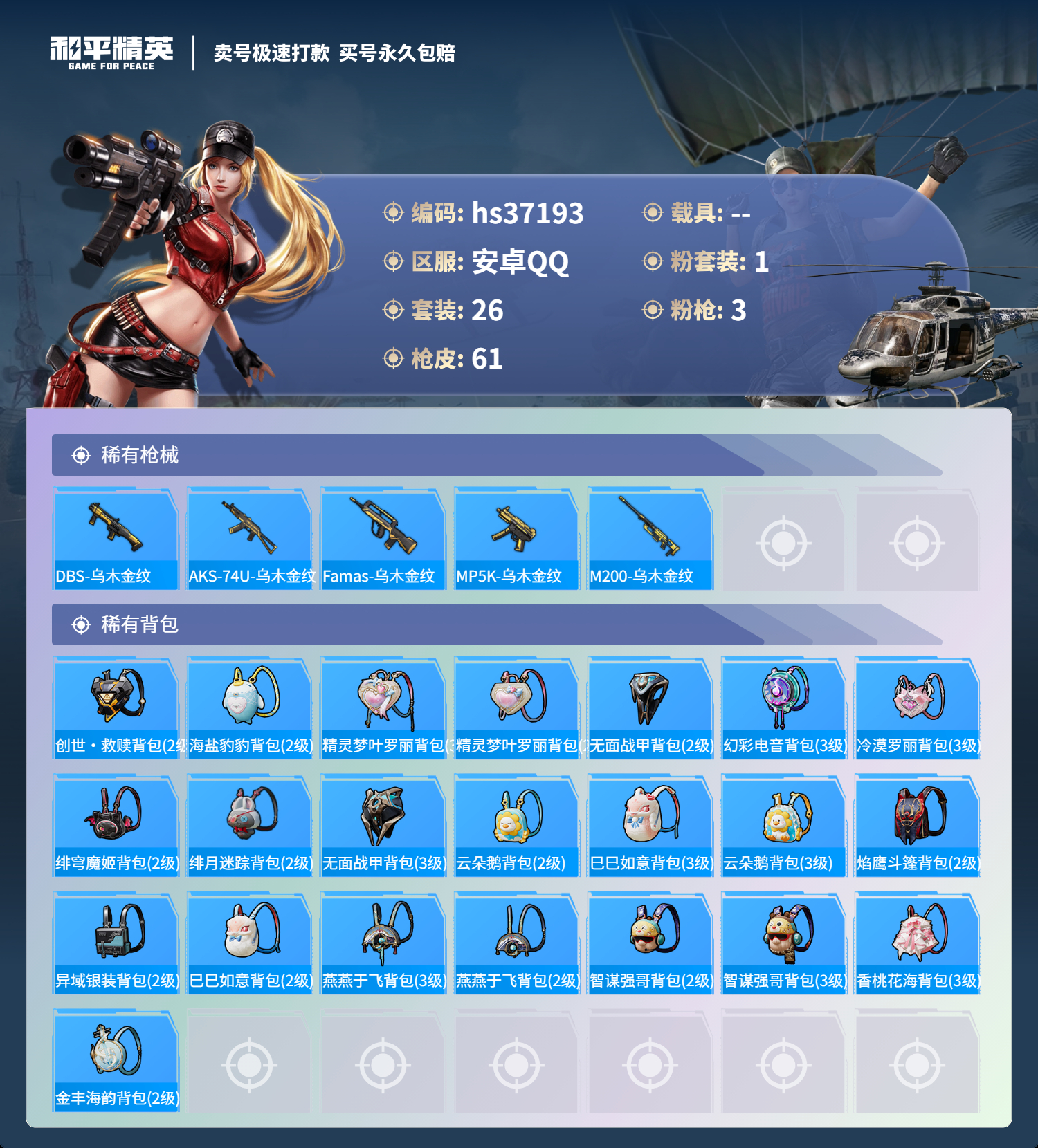 HPSJ3298136和平精英账号详情图6 HPSJ3298136和平精英账号详情图6