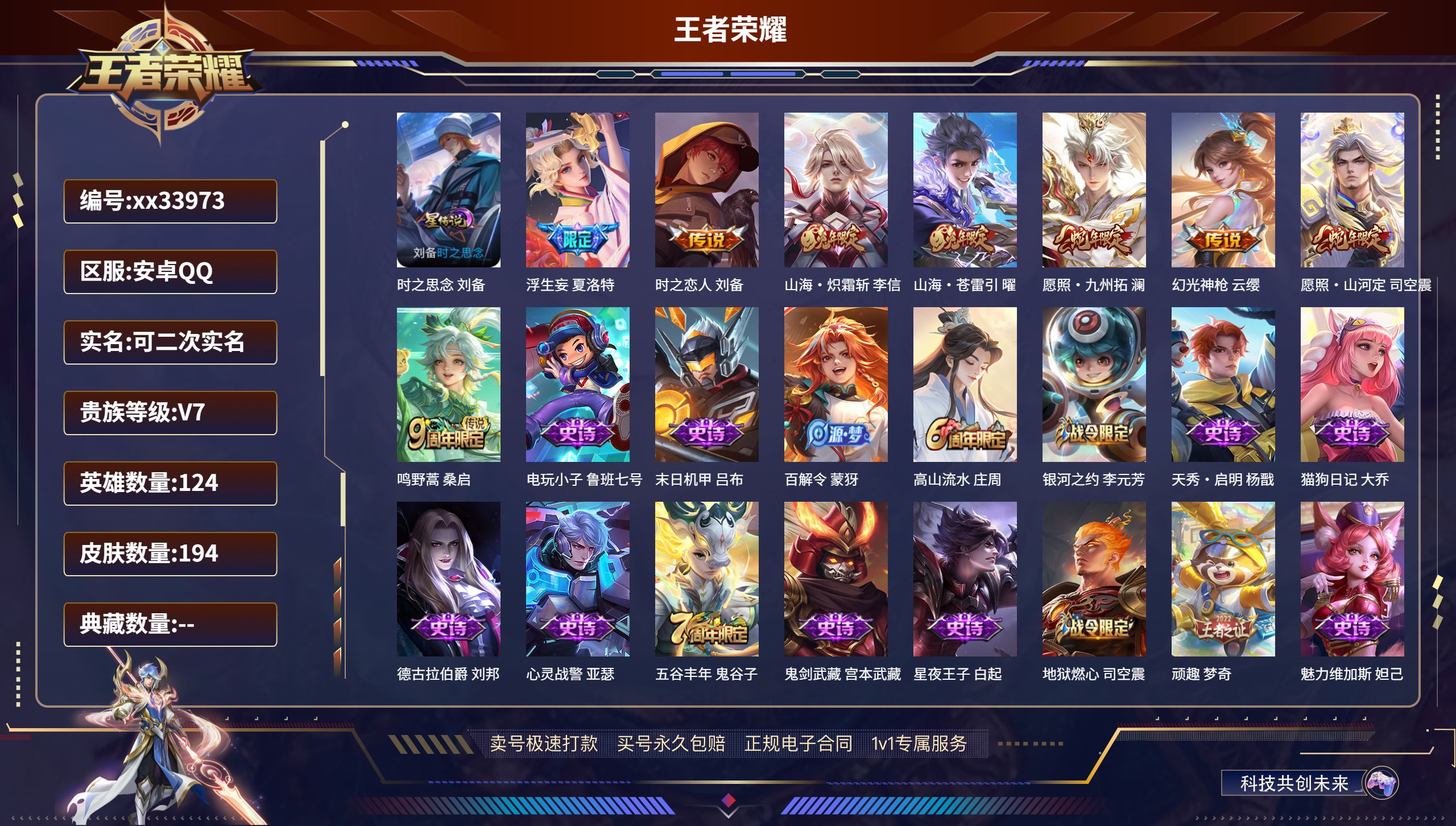 王者荣耀账号安卓QQ@33973 可二次 V7 贵族积分27182 安卓QQ/194皮肤/124英雄/0典藏/0珍品无双