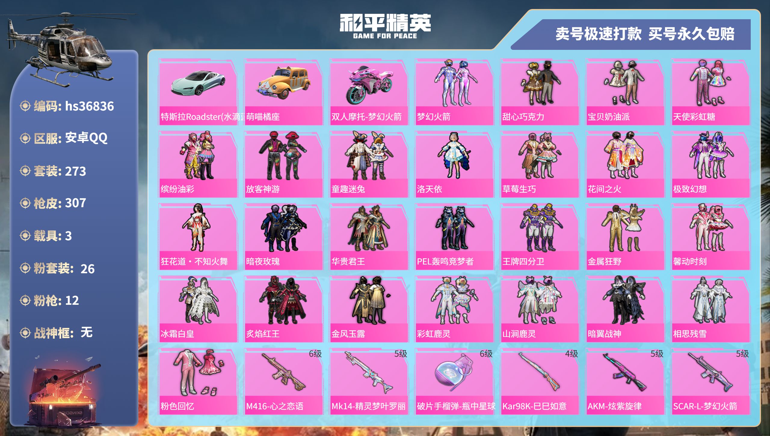 和平精英账号安卓QQhs36836 安卓手Q-15王牌印记-26粉装-12特效枪-3载具-热力值-273套装-307枪皮