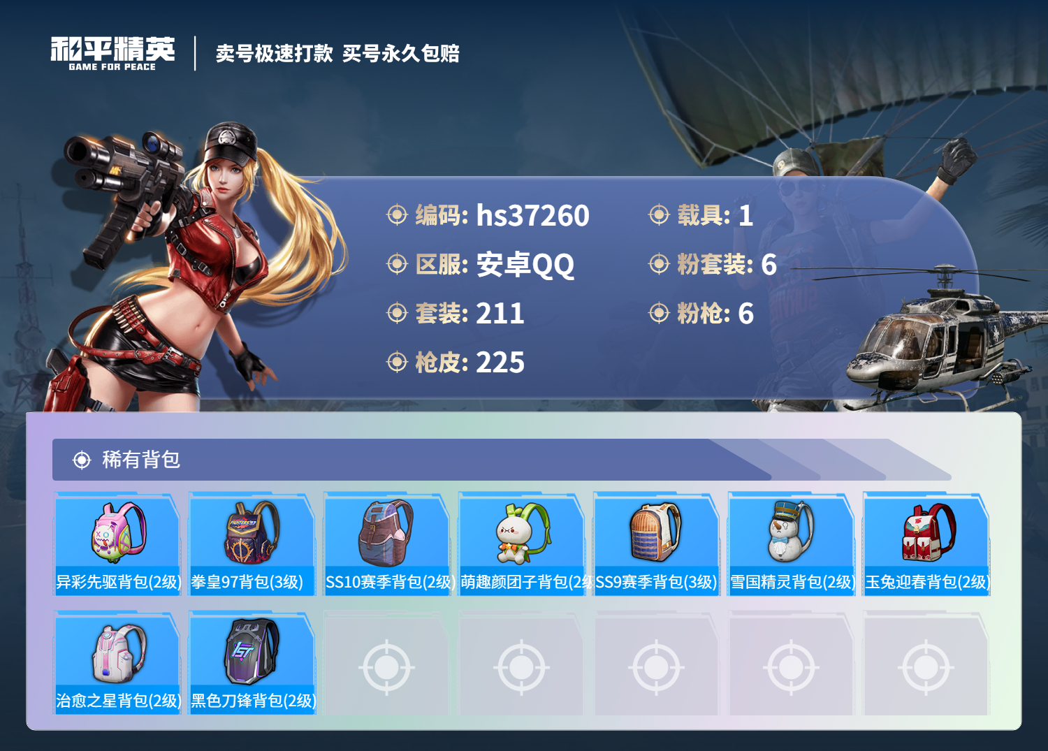 HPSJ3298099和平精英账号详情图12 HPSJ3298099和平精英账号详情图12