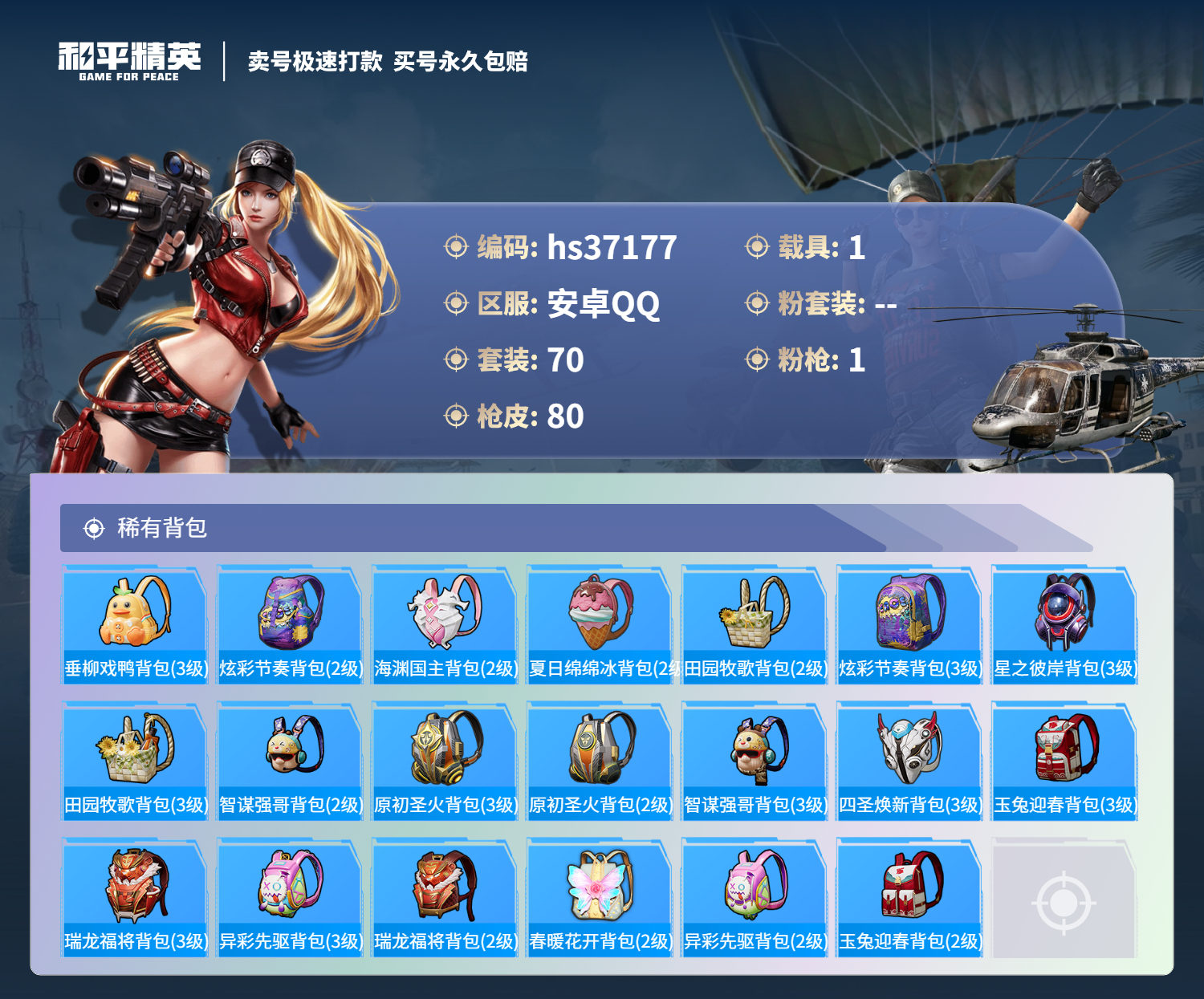 HPSJ3298310和平精英账号详情图7