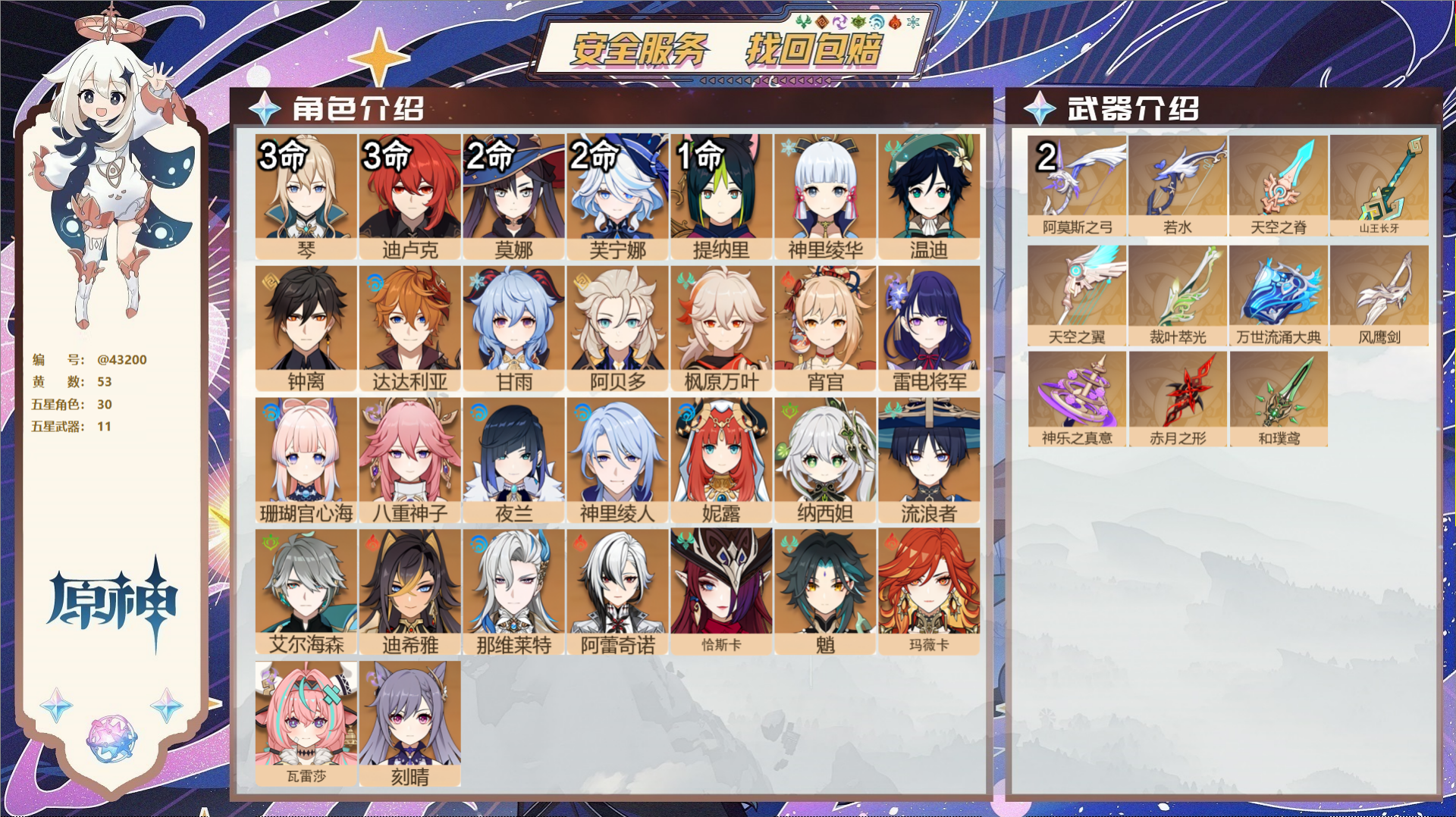 原神账号官服 天空岛@43200 未绑定邮箱  冒险等级60级 男主 53黄 30个五星角色 11个五星武器 纠缠之源0