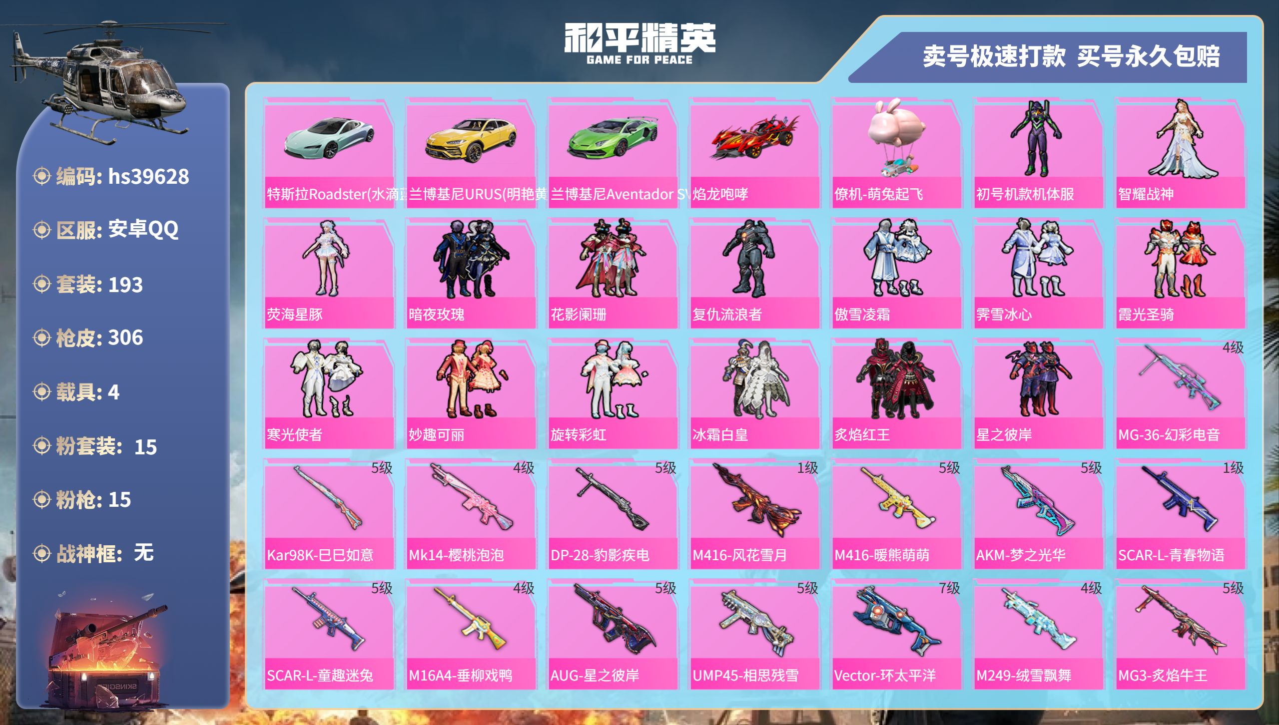 和平精英账号安卓QQhs39628 安卓手Q-14王牌印记-15粉装-15特效枪-4载具-热力值-193套装-306枪皮