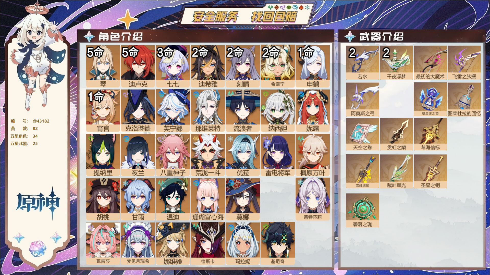 原神账号官服 天空岛@43182 未绑定邮箱  冒险等级60级 女主 82黄 34个五星角色 25个五星武器 纠缠之源0