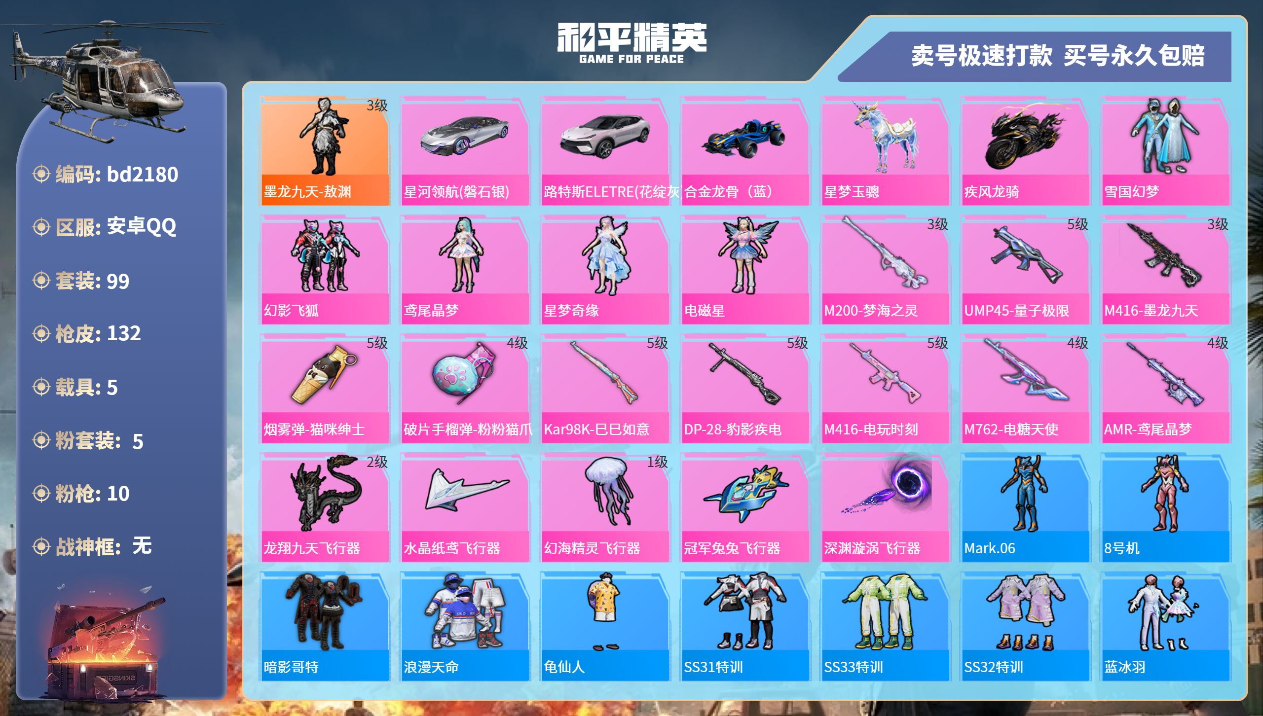 和平精英账号安卓QQ5载具-99套装-132枪皮-安卓手Q-9王牌印记-5粉装-10特效枪-5载具-53190热力值-9