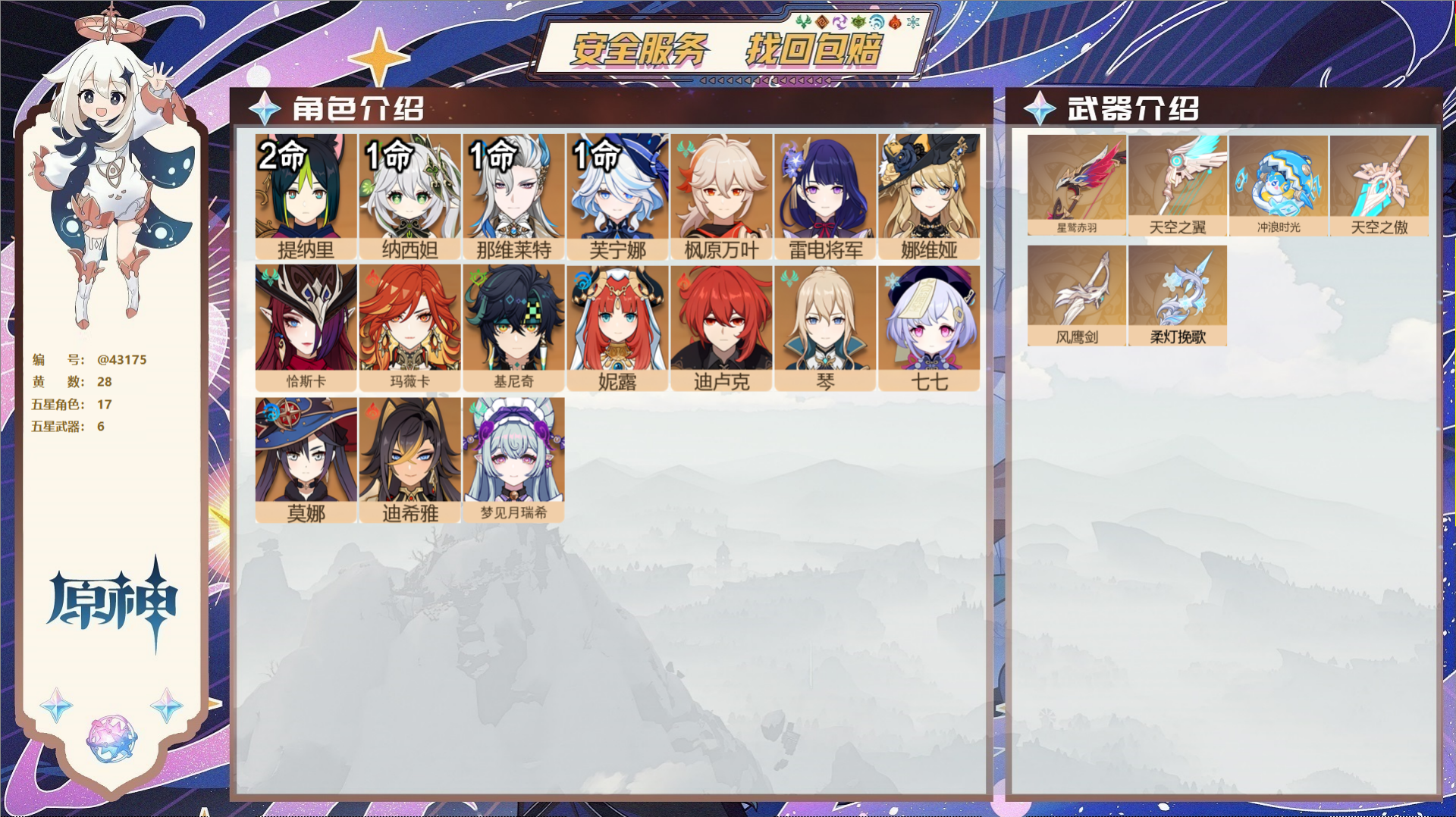 原神账号官服 天空岛@43175 未绑定邮箱  冒险等级59级 男主 28黄 17个五星角色 6个五星武器 纠缠之源0-