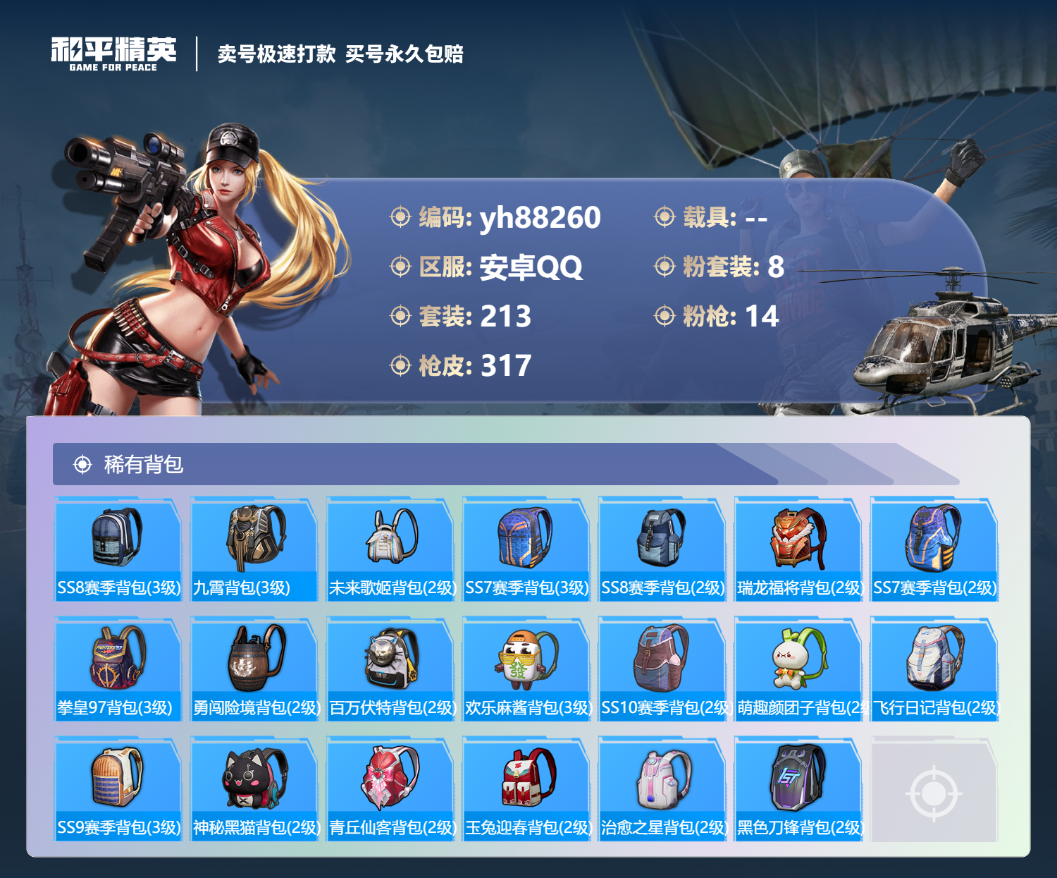 HPYHW3312797和平精英账号详情图10 HPYHW3312797和平精英账号详情图10