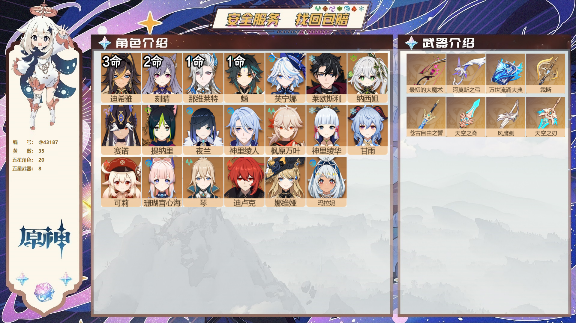 原神账号官服 天空岛@43187 未绑定邮箱 送TAP 冒险等级59级 男主 35黄 20个五星角色 8个五星武器 纠缠