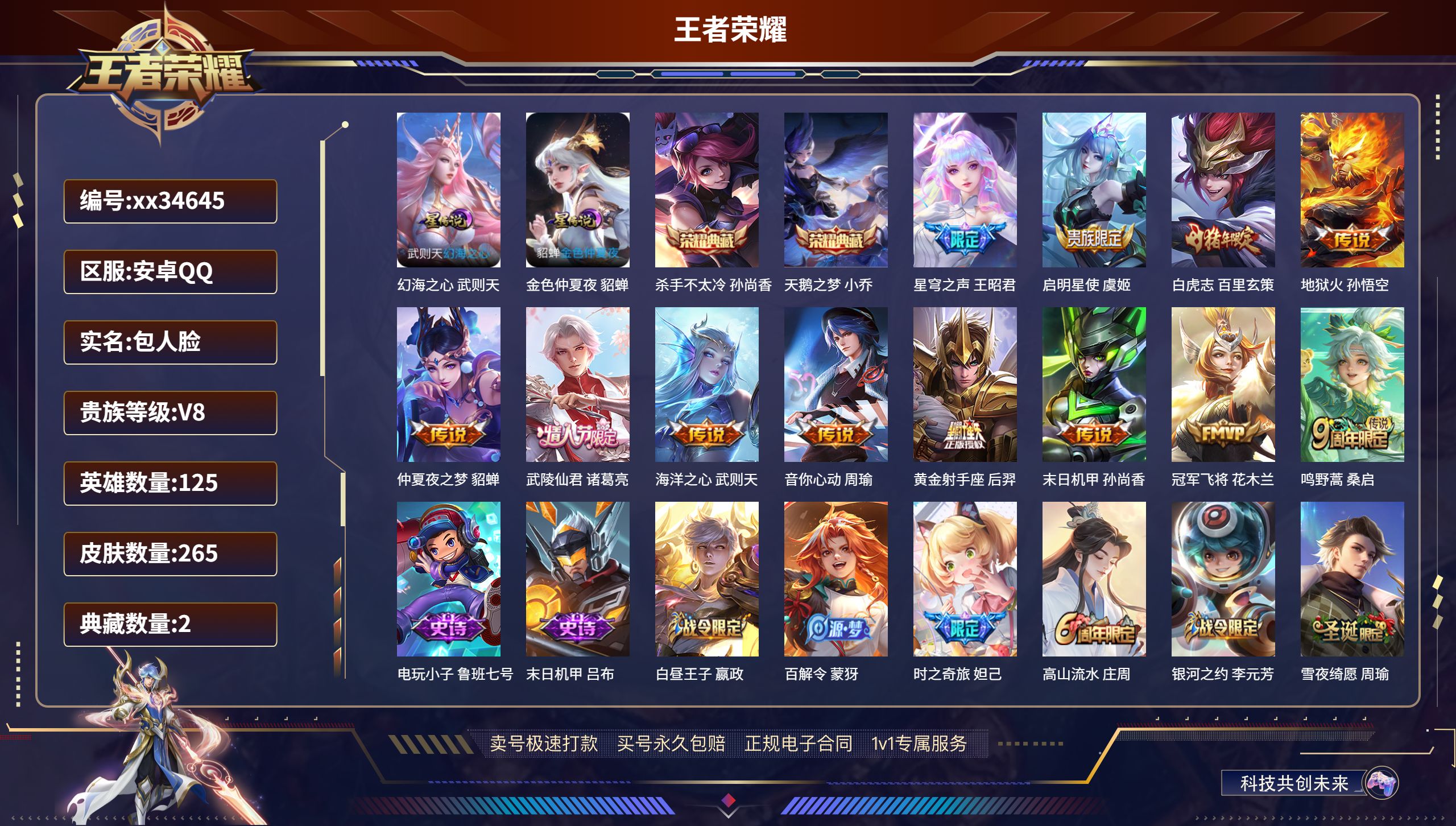 王者荣耀账号安卓QQ@34645 包人脸 V8 贵族积分74598 安卓QQ/265皮肤/125英雄/2典藏/0珍品无双