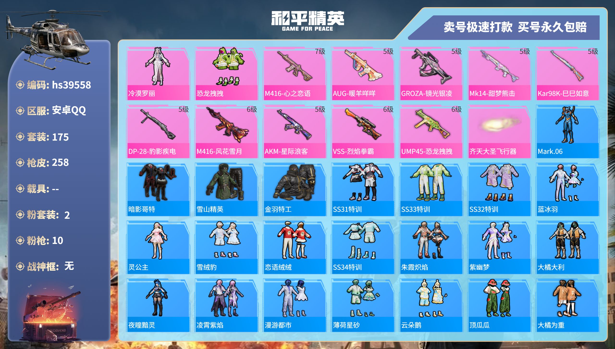和平精英账号安卓QQhs39558 安卓手Q-14王牌印记-2粉装-10特效枪-0载具-77392热力值-175套装-2