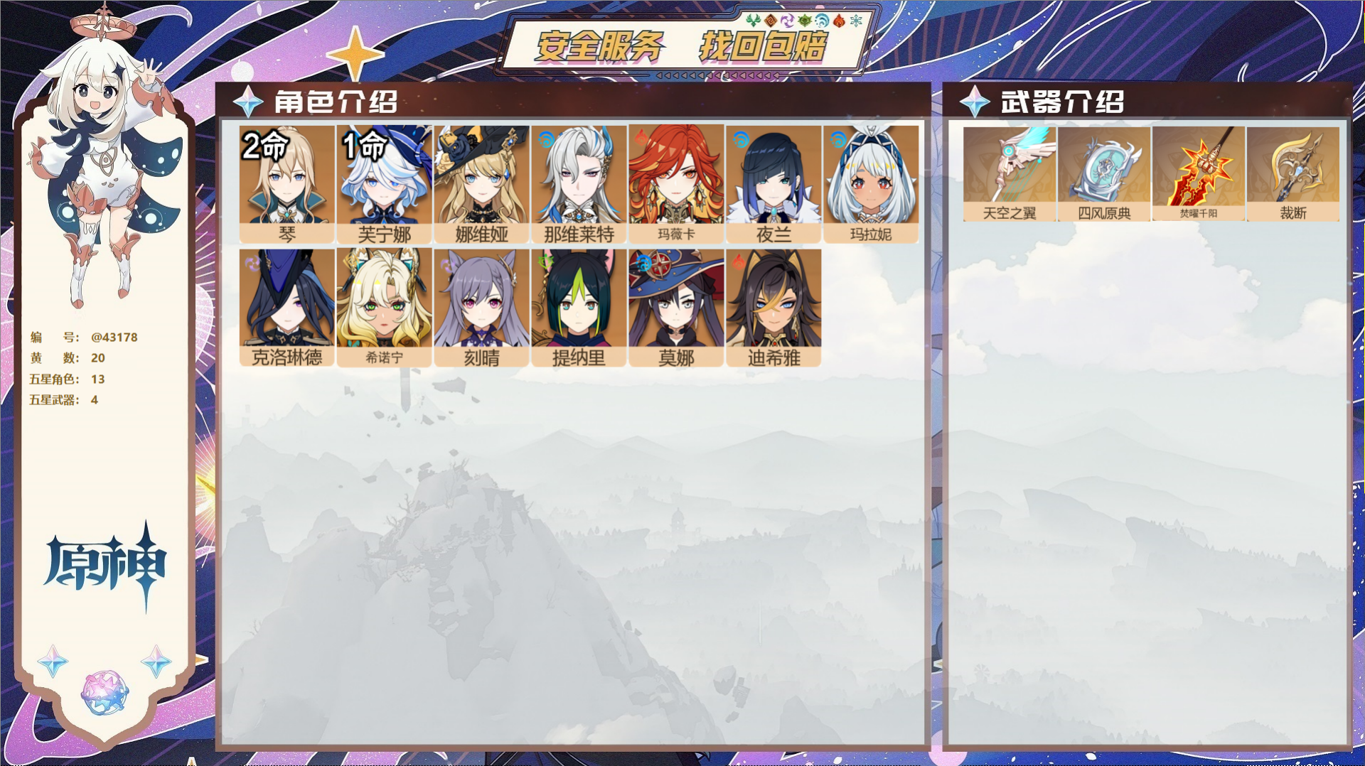 原神账号官服 天空岛@43178 邮箱不出售  冒险等级56级 男主 20黄 13个五星角色 4个五星武器 纠缠之源0-