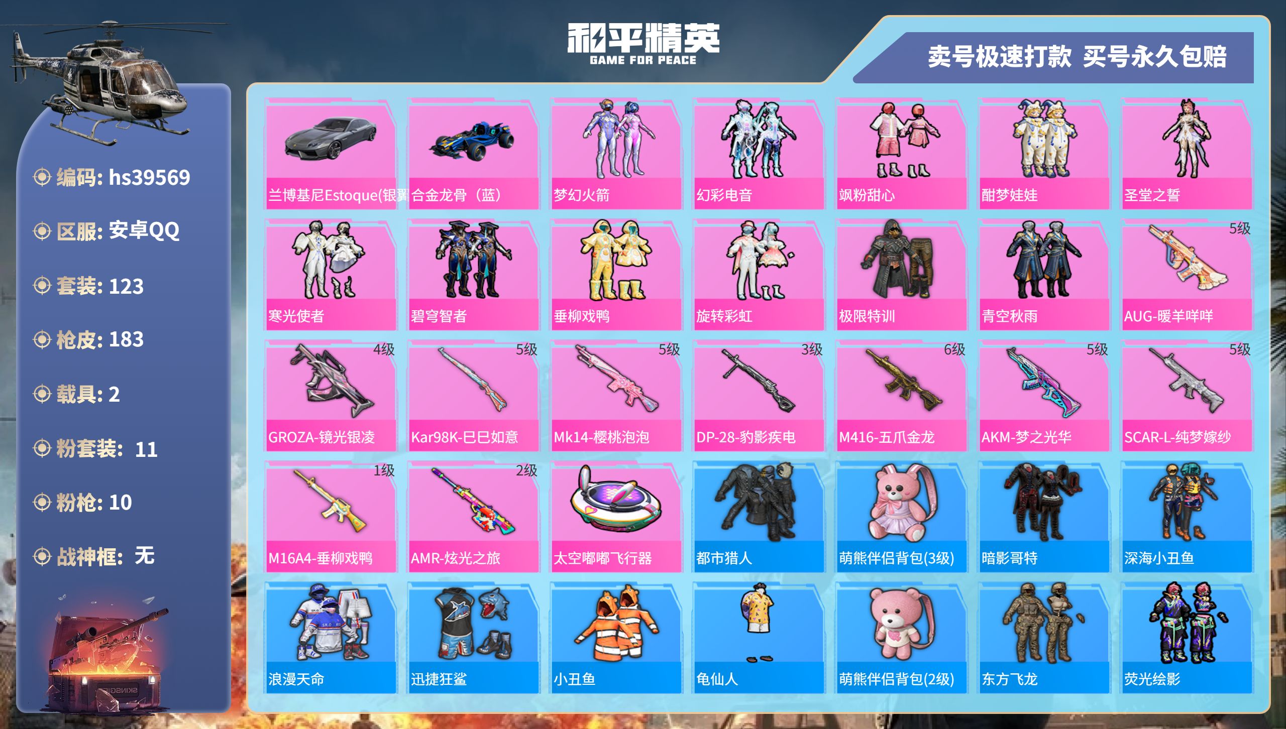 和平精英账号安卓QQhs39569 安卓手Q-9王牌印记-11粉装-10特效枪-2载具-58155热力值-123套装-1
