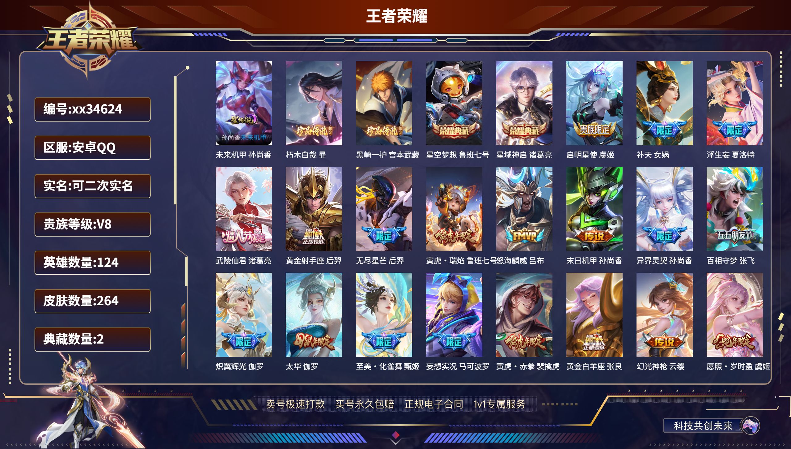王者荣耀账号安卓QQ@34624 可二次 V8 贵族积分75778 安卓QQ/264皮肤/124英雄/2典藏/0珍品无双