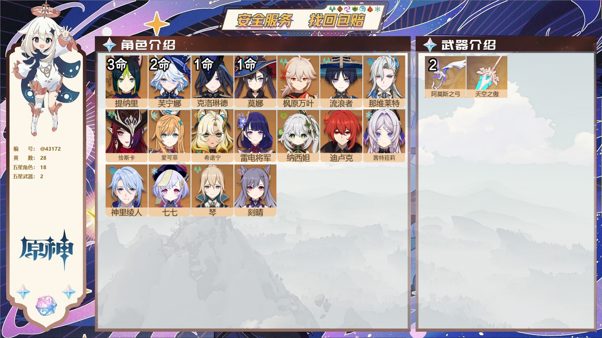 原神账号官服 天空岛@43172 未绑定邮箱 送TAP 冒险等级58级 男主 28黄 18个五星角色 2个五星武器 纠缠