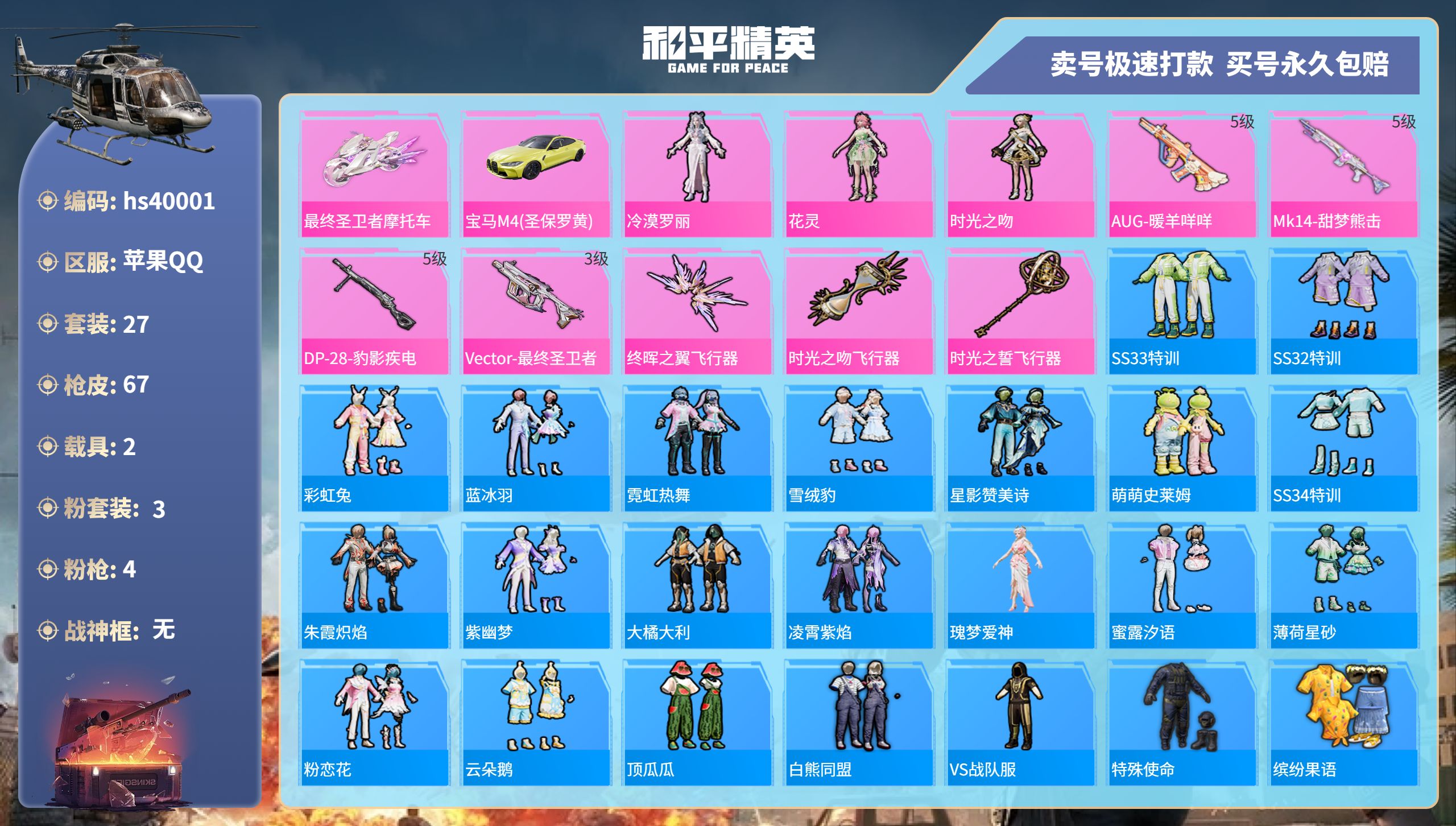 和平精英账号苹果QQhs40001 苹果手Q-3王牌印记-3粉装-4特效枪-2载具-21901热力值-27套装-67枪皮
