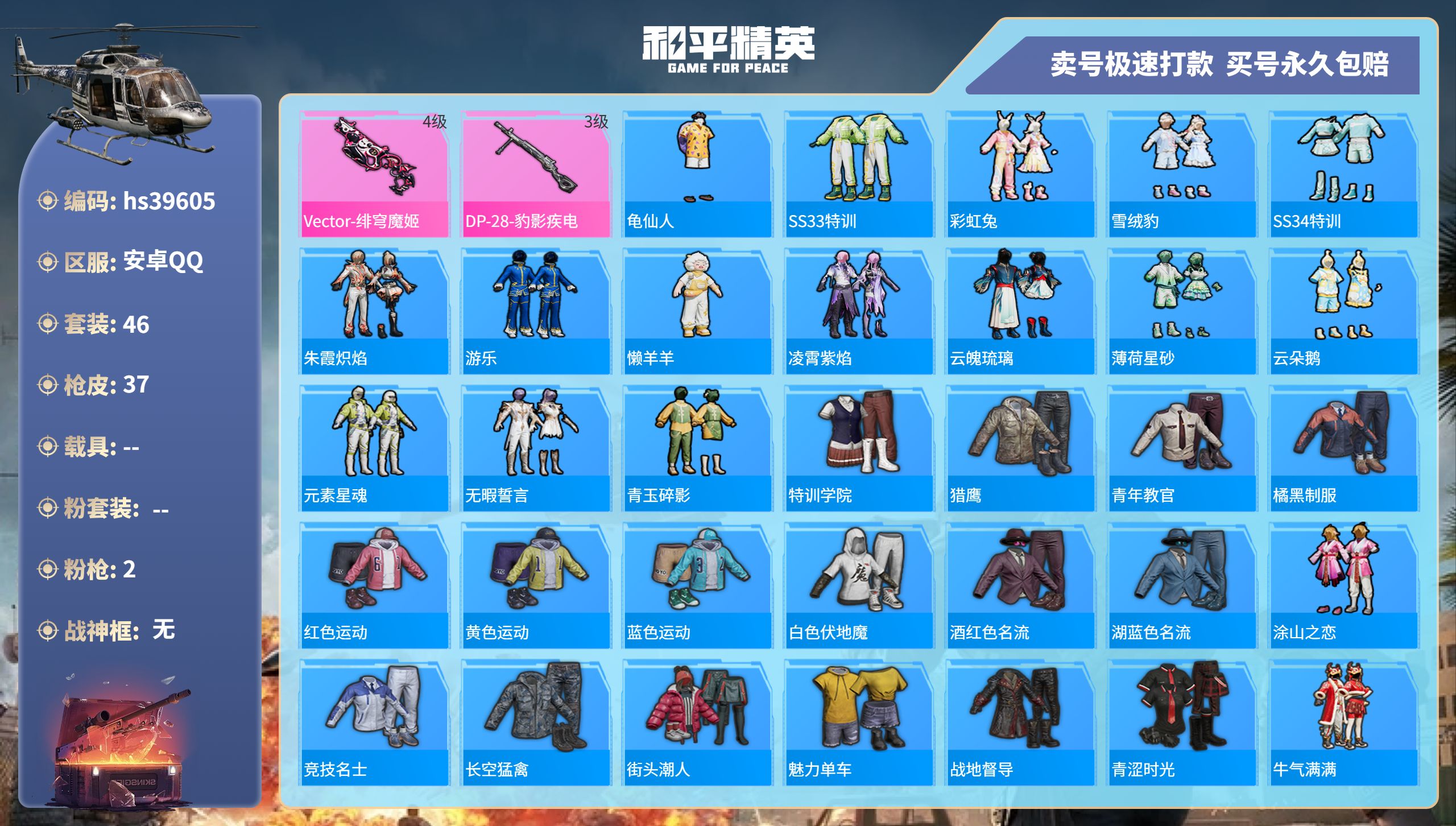 和平精英账号安卓QQhs39605 安卓手Q-0王牌印记-0粉装-2特效枪-0载具-11644热力值-46套装-37枪皮