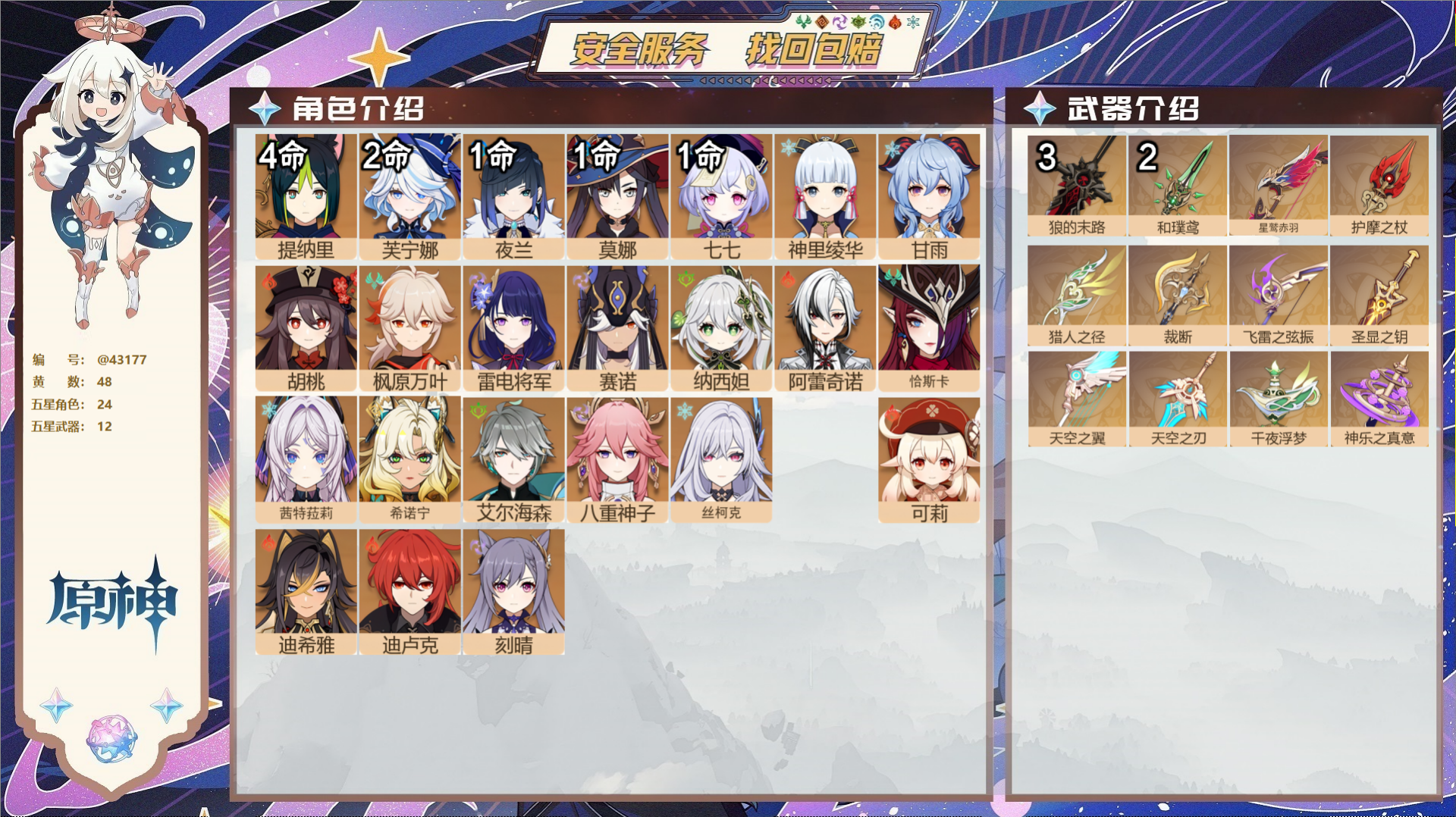 原神账号官服 天空岛@43177 送其他邮箱  冒险等级60级 女主 48黄 24个五星角色 12个五星武器 纠缠之源0
