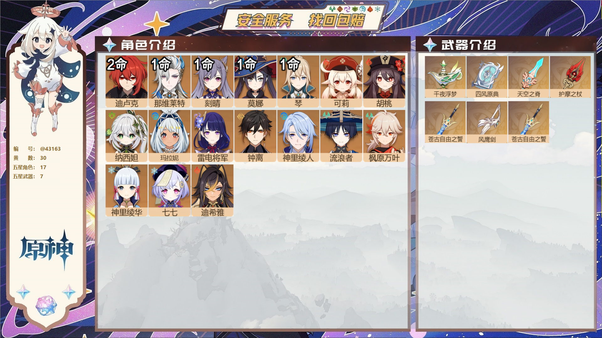 原神账号官服 天空岛@43163 未绑定邮箱  冒险等级58级 女主 30黄 17个五星角色 7个五星武器 纠缠之源1-