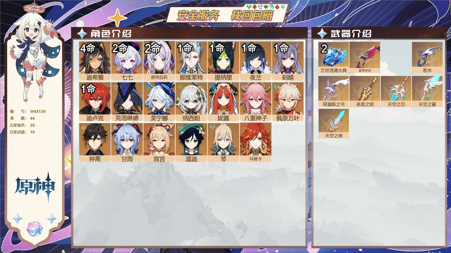 原神账号官服 天空岛@43126 送已实名邮箱  冒险等级59级 女主 44黄 20个五星角色 10个五星武器 纠缠之源