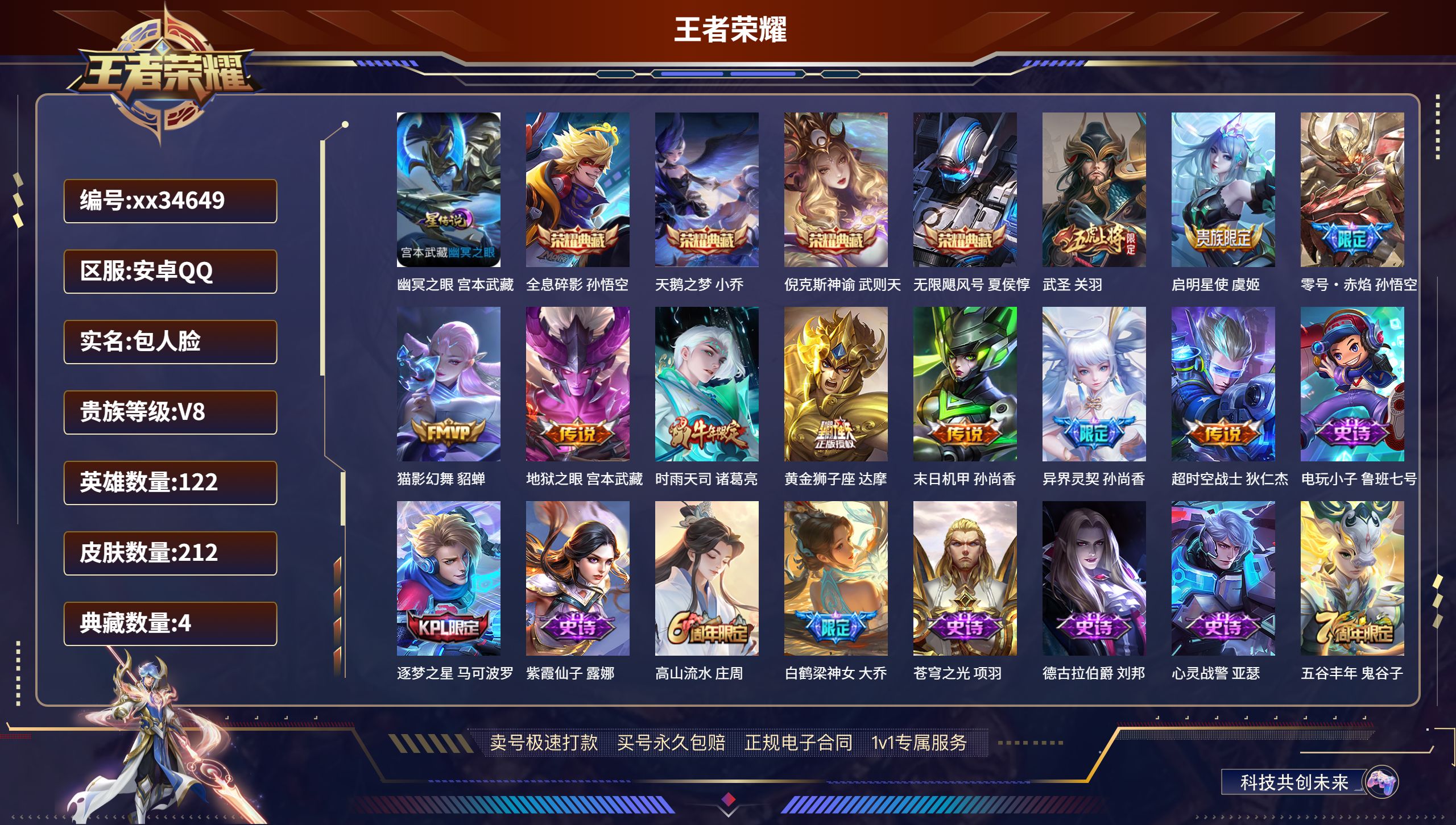 王者荣耀账号安卓QQ@34649 包人脸 V8 贵族积分95618 安卓QQ/212皮肤/122英雄/4典藏/0珍品无双
